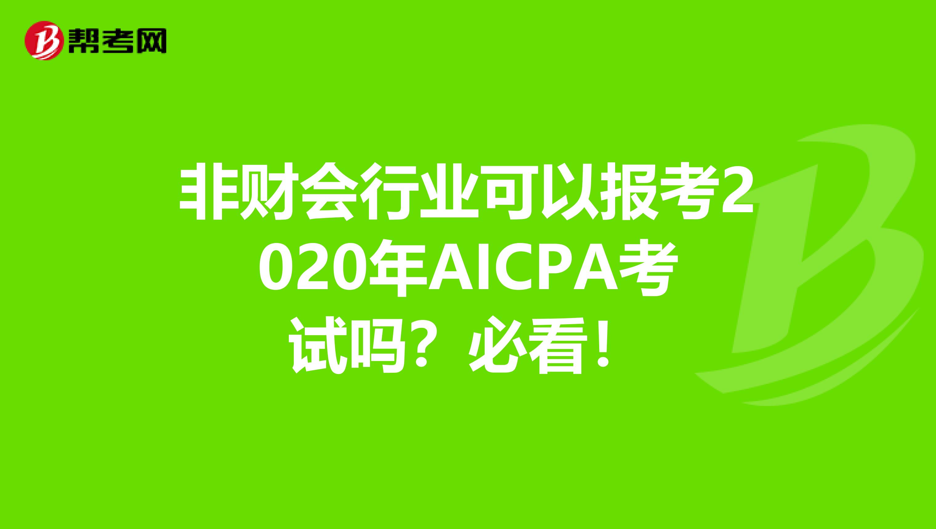 非财会行业可以报考2020年AICPA考试吗？必看！