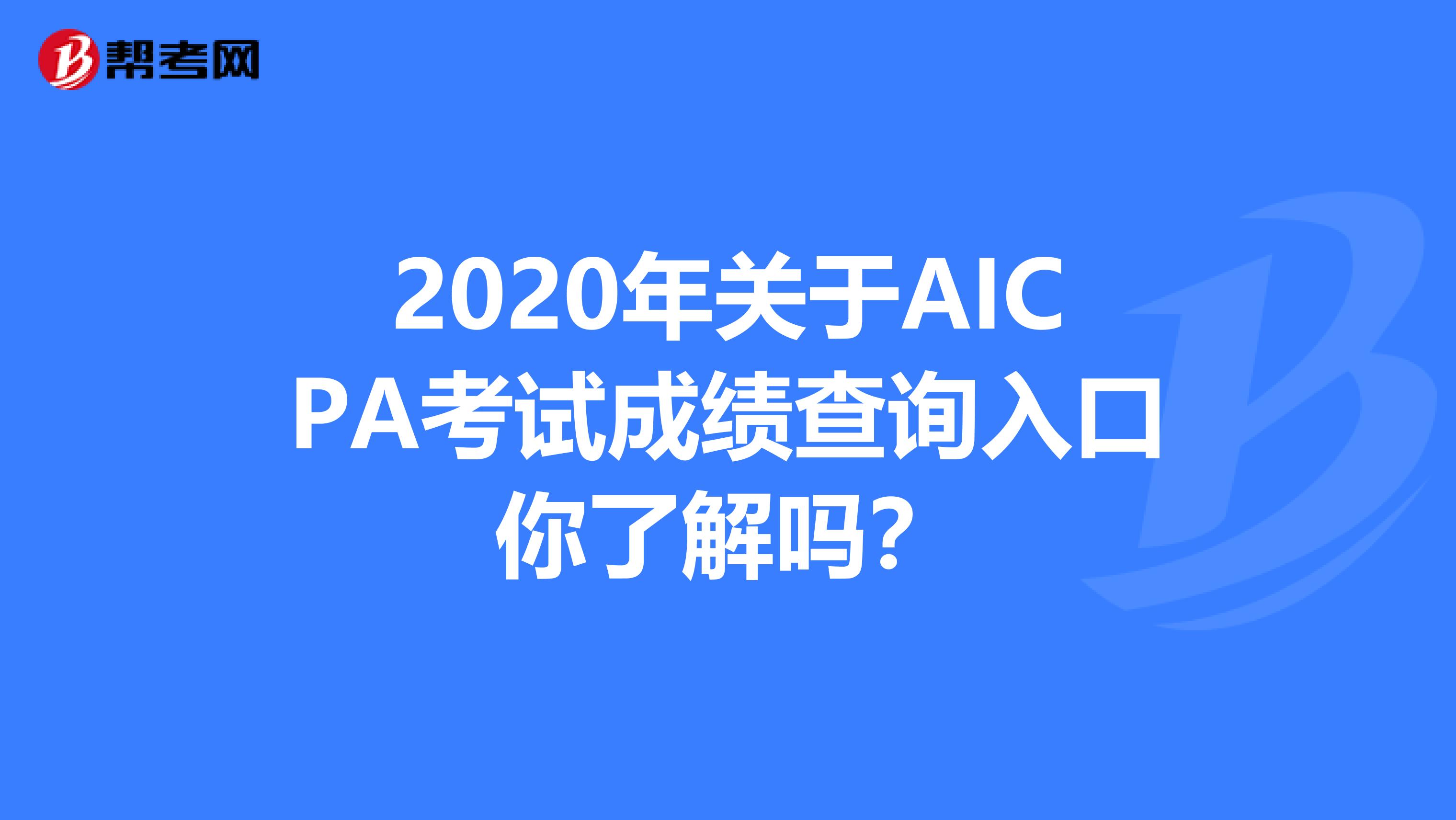 2020年关于AICPA考试成绩查询入口你了解吗？