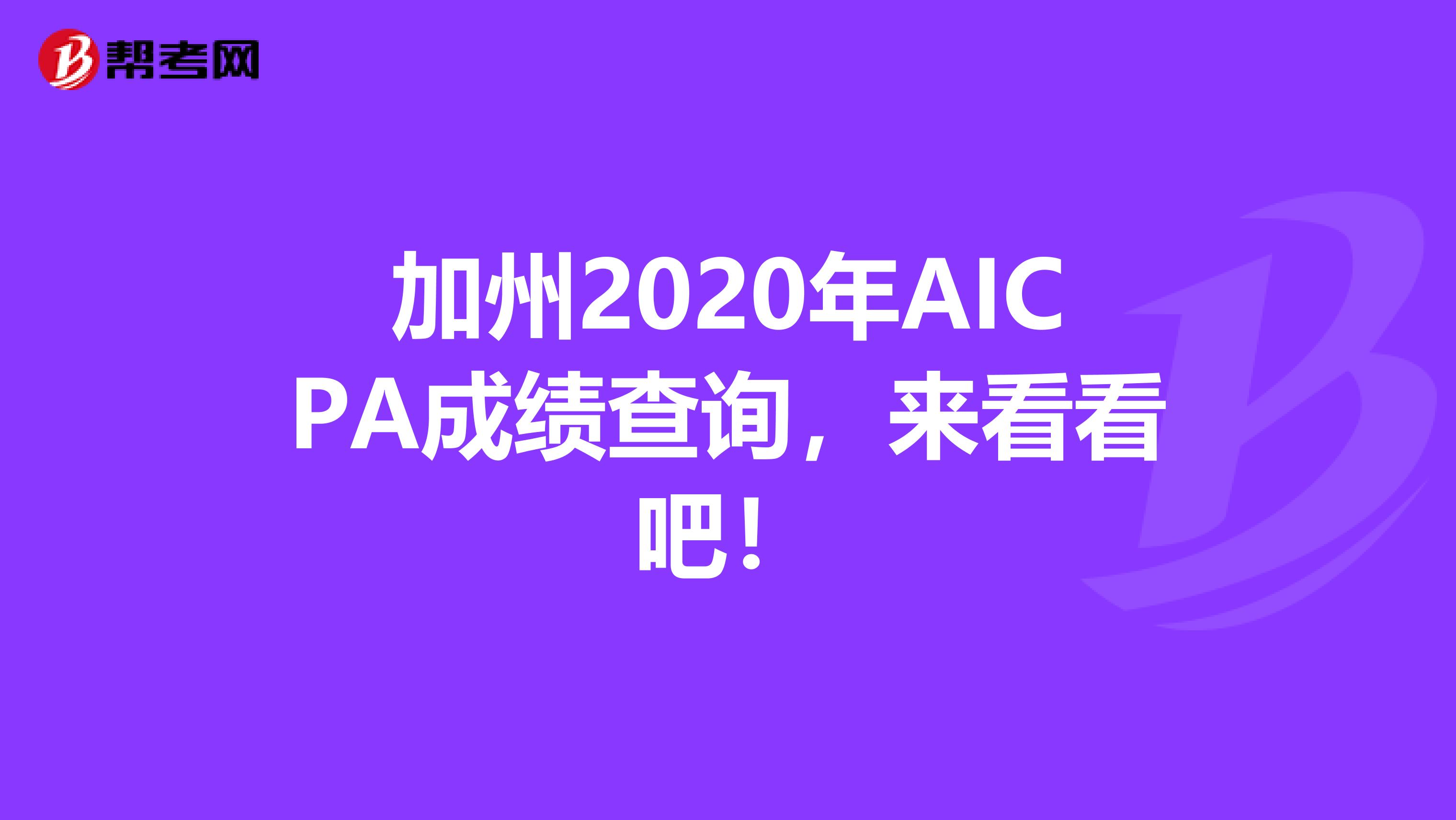 加州2020年AICPA成绩查询，来看看吧！
