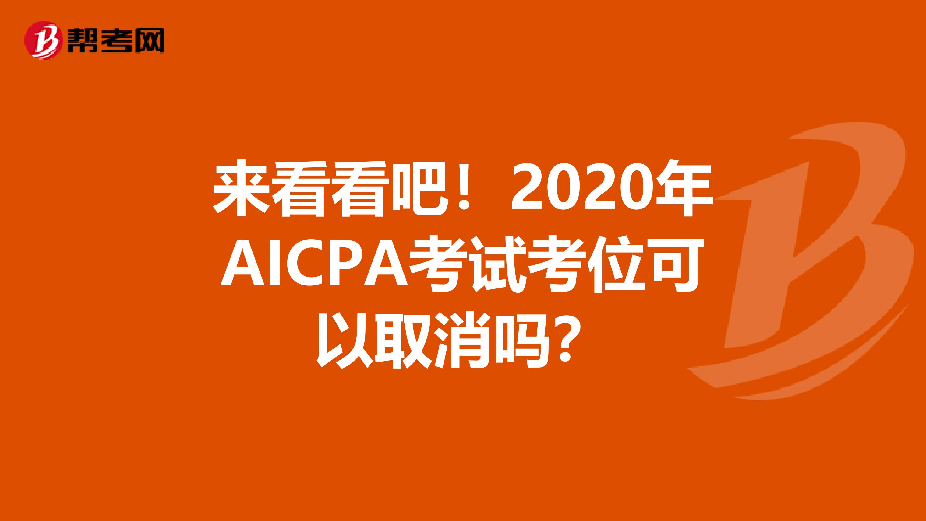 来看看吧！2020年AICPA考试考位可以取消吗？