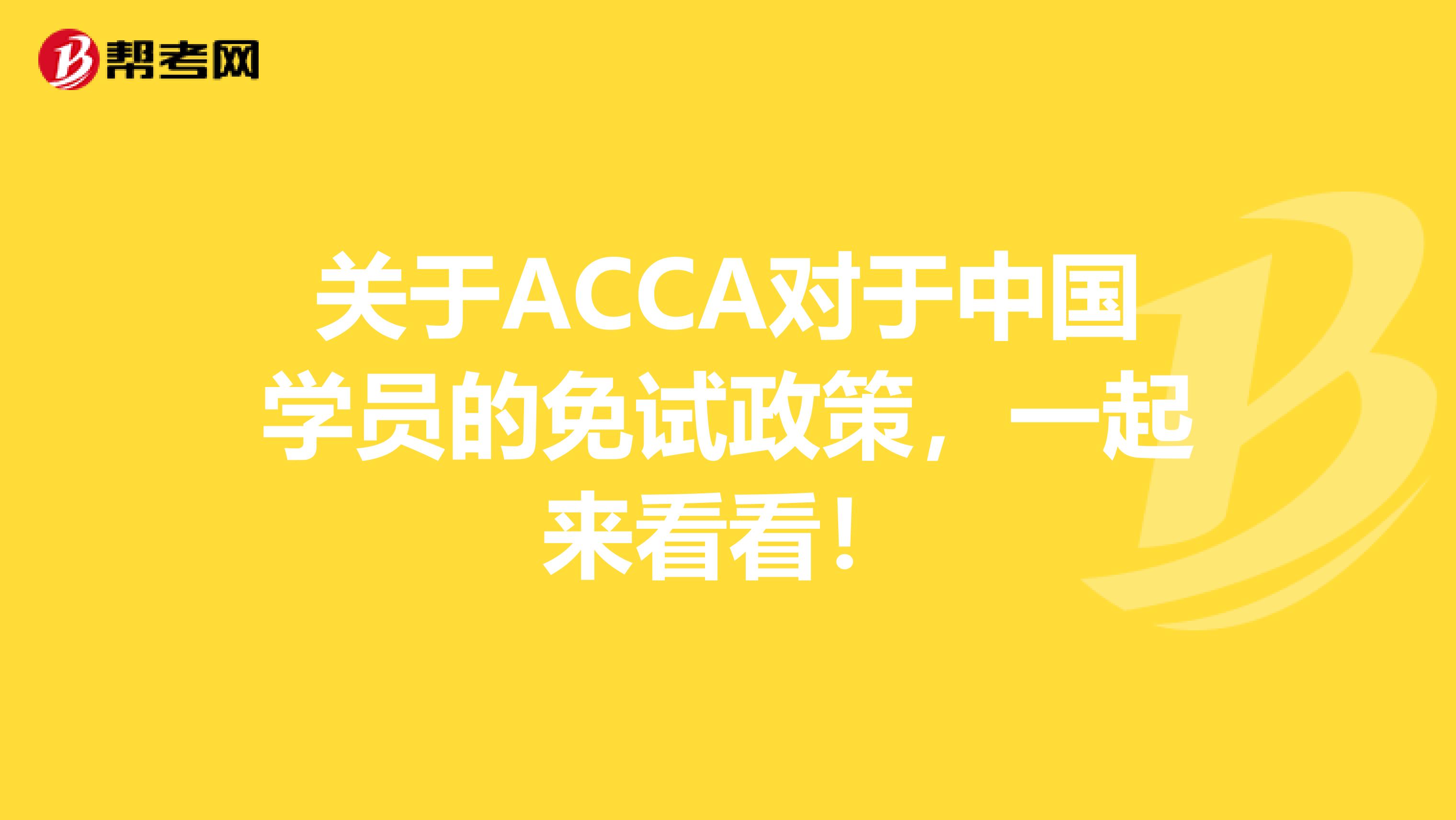 关于ACCA对于中国学员的免试政策，一起来看看！