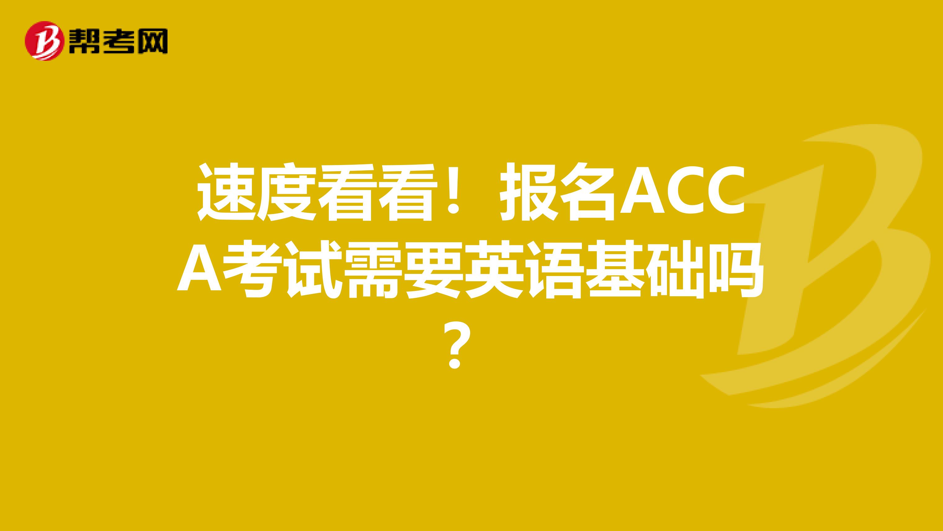 速度看看！报名ACCA考试需要英语基础吗？