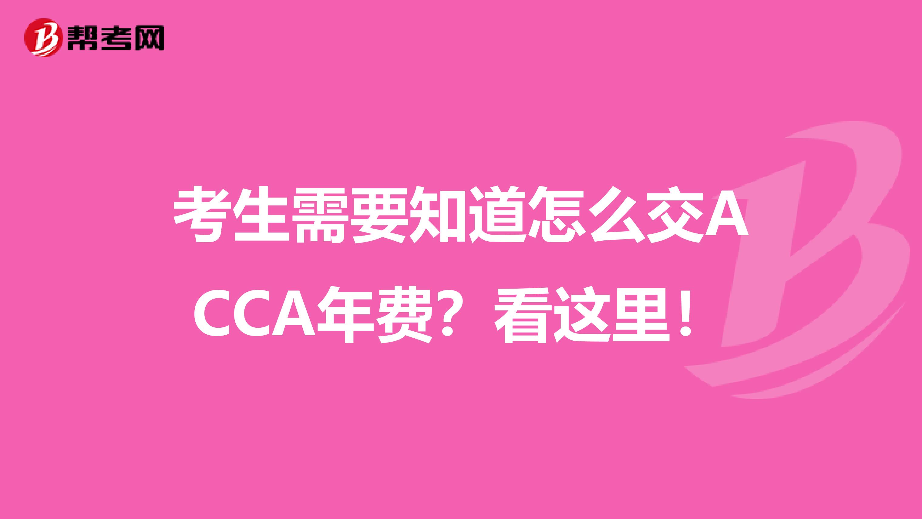 考生需要知道怎么交ACCA年费？看这里！
