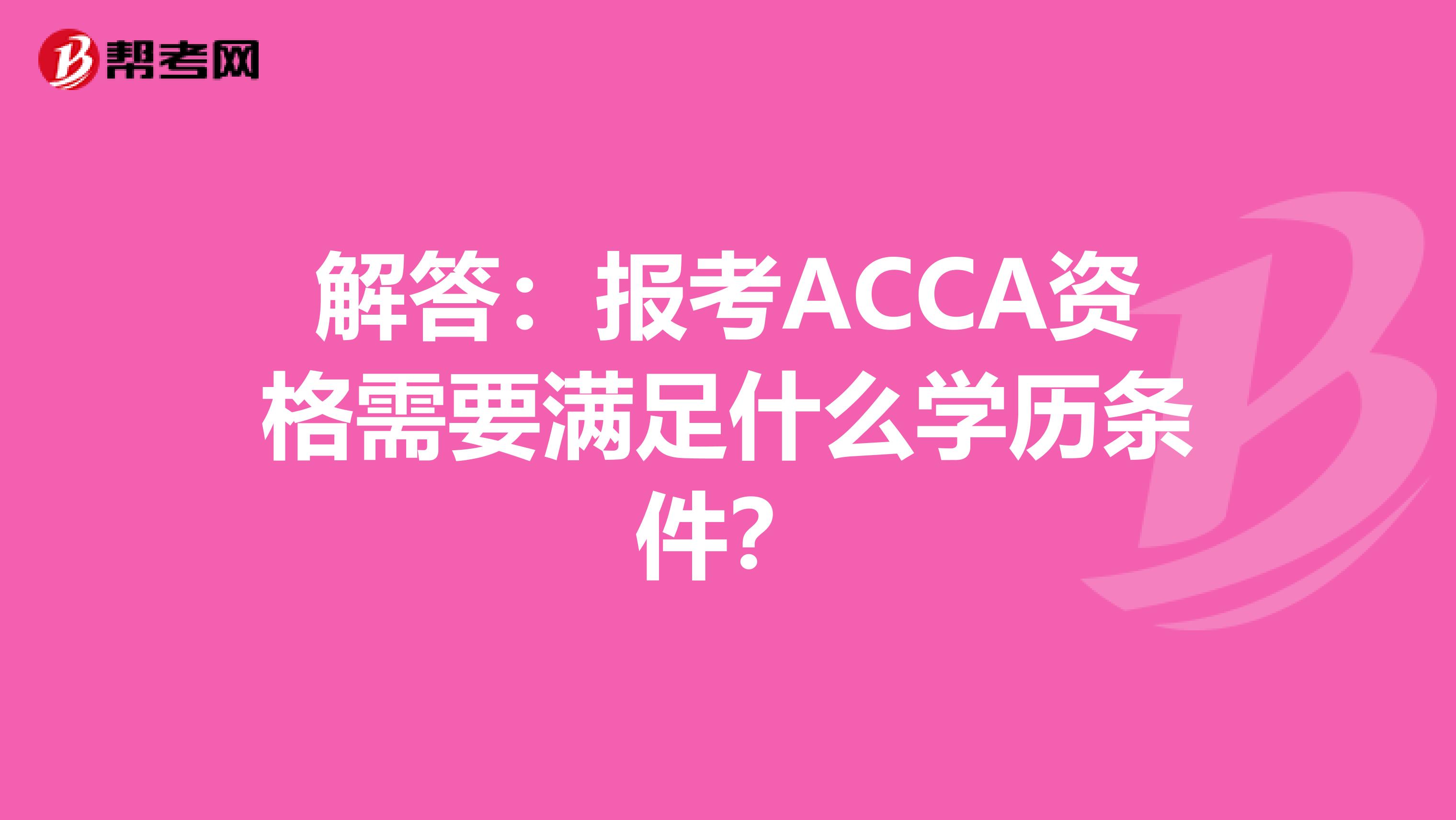 解答：报考ACCA资格需要满足什么学历条件？