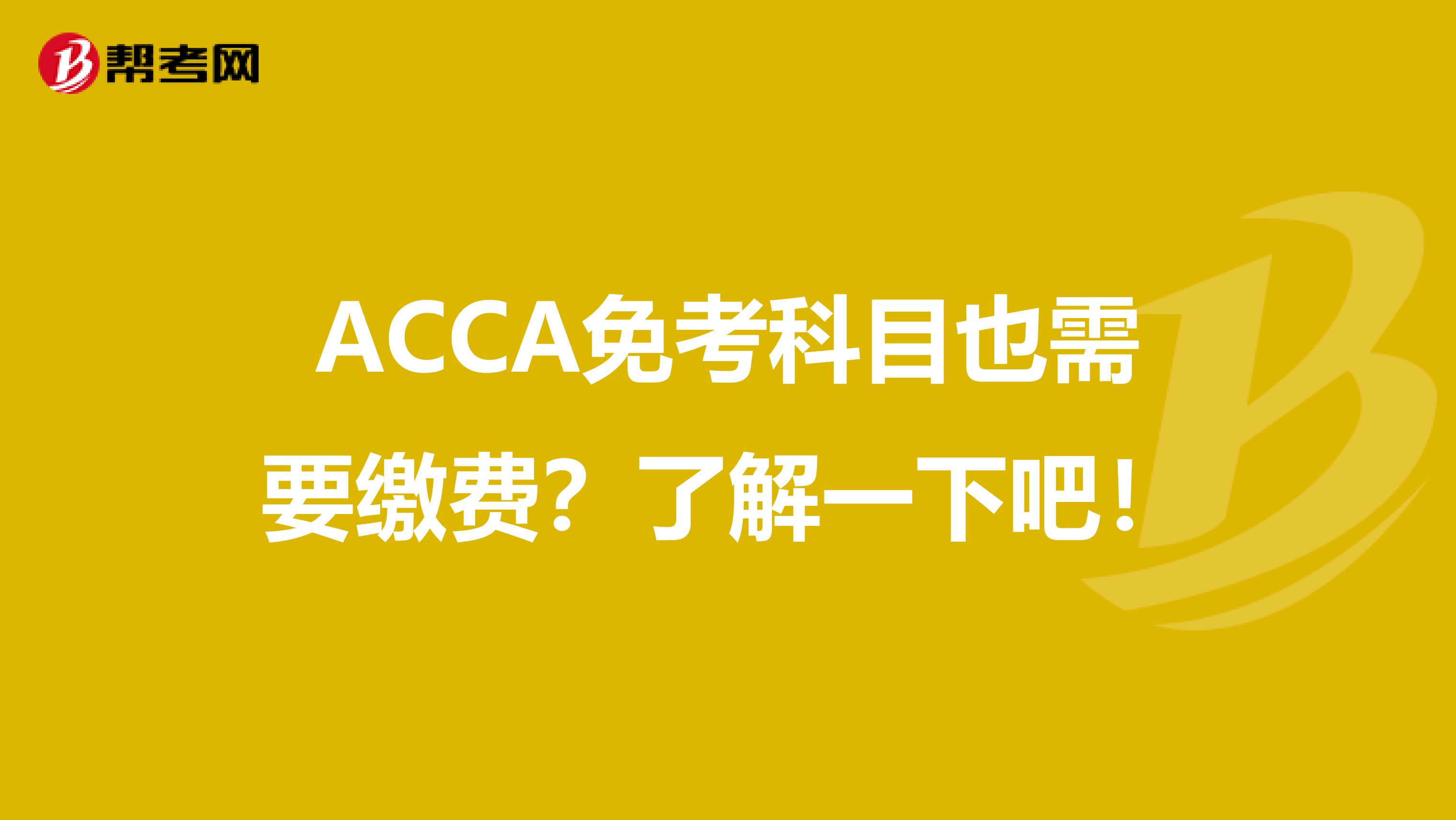 ACCA免考科目也需要缴费？了解一下吧！