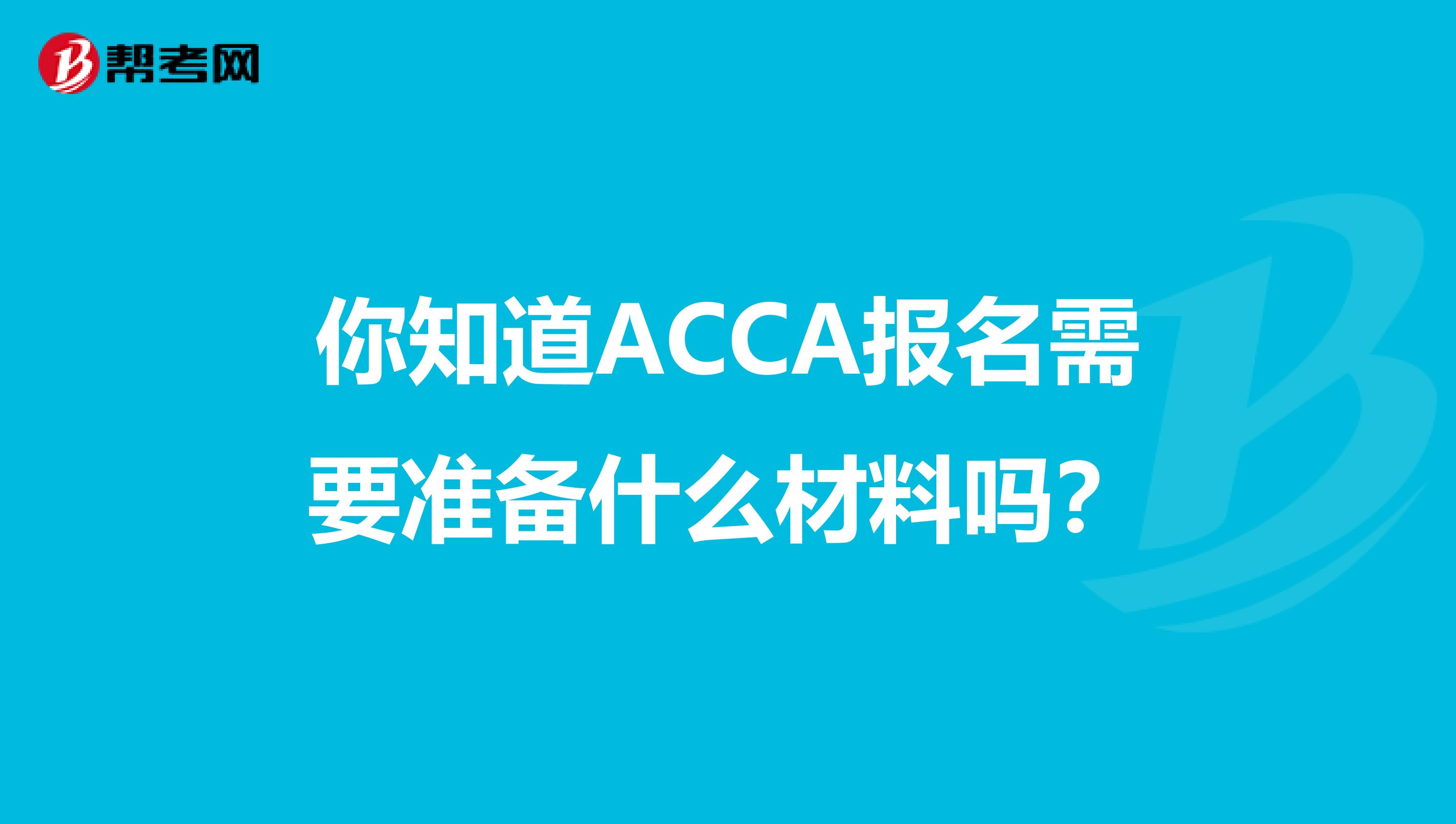 你知道ACCA报名需要准备什么材料吗？