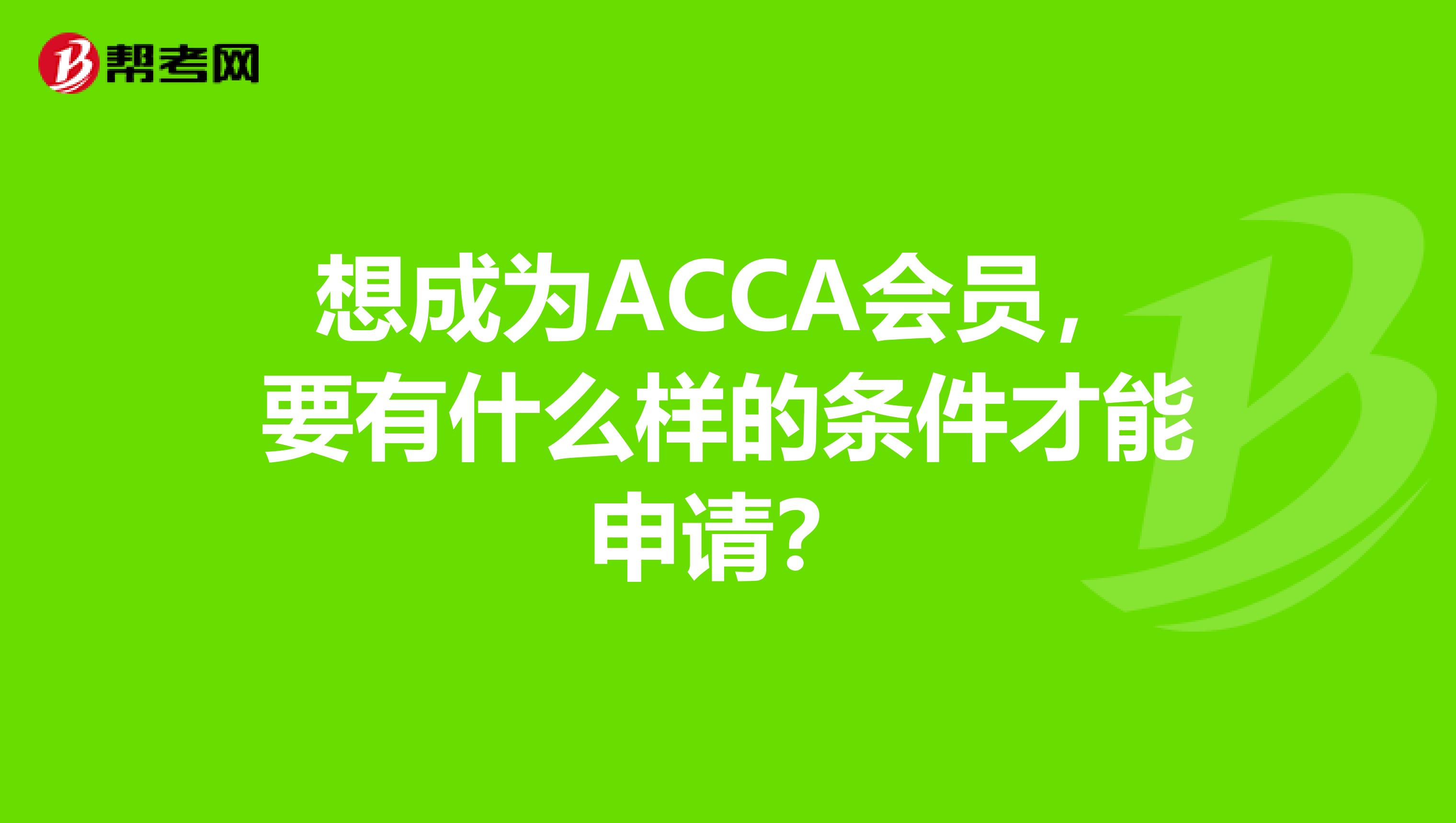 想成为ACCA会员，要有什么样的条件才能申请？