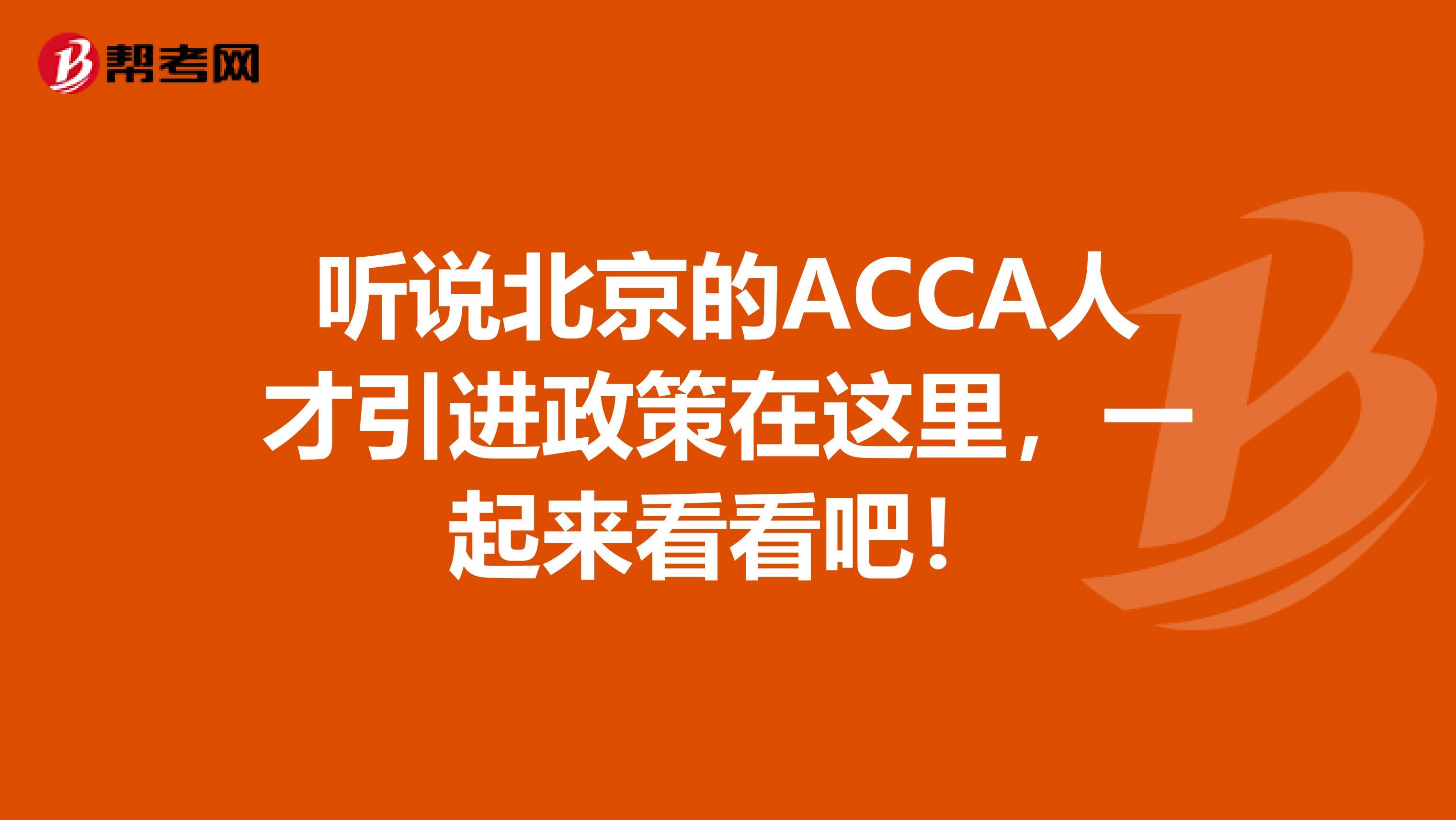 听说北京的ACCA人才引进政策在这里，一起来看看吧！