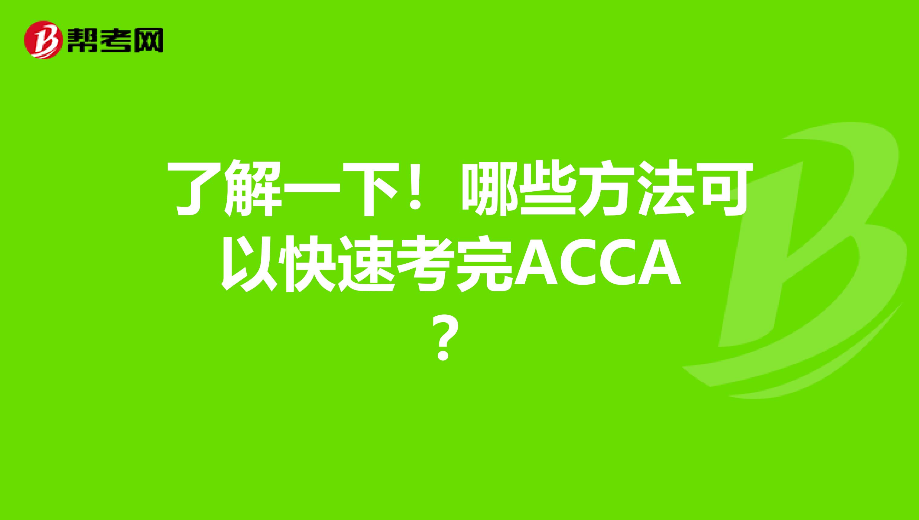 了解一下！哪些方法可以快速考完ACCA ？