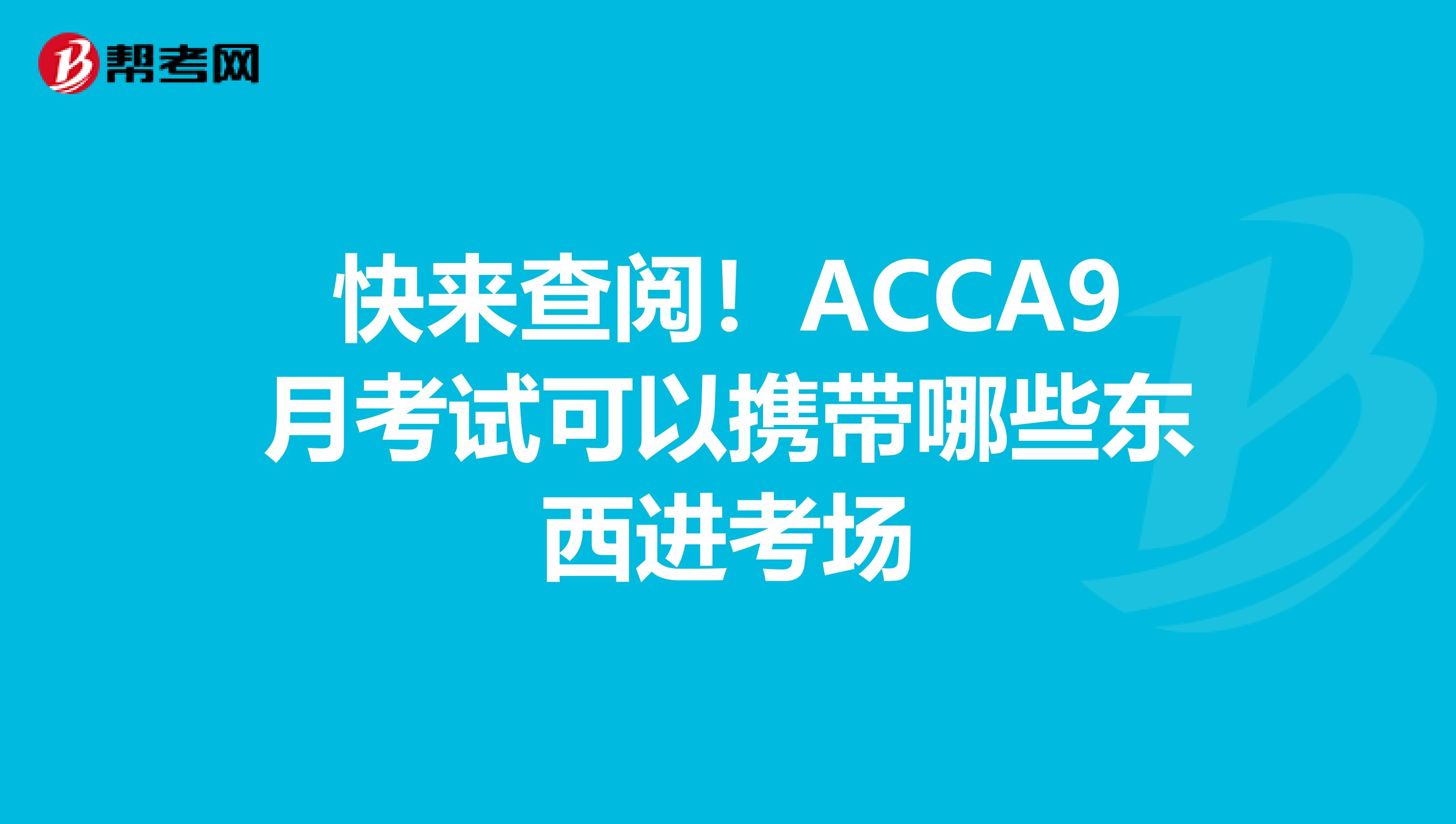 快来查阅！ACCA9月考试可以携带哪些东西进考场