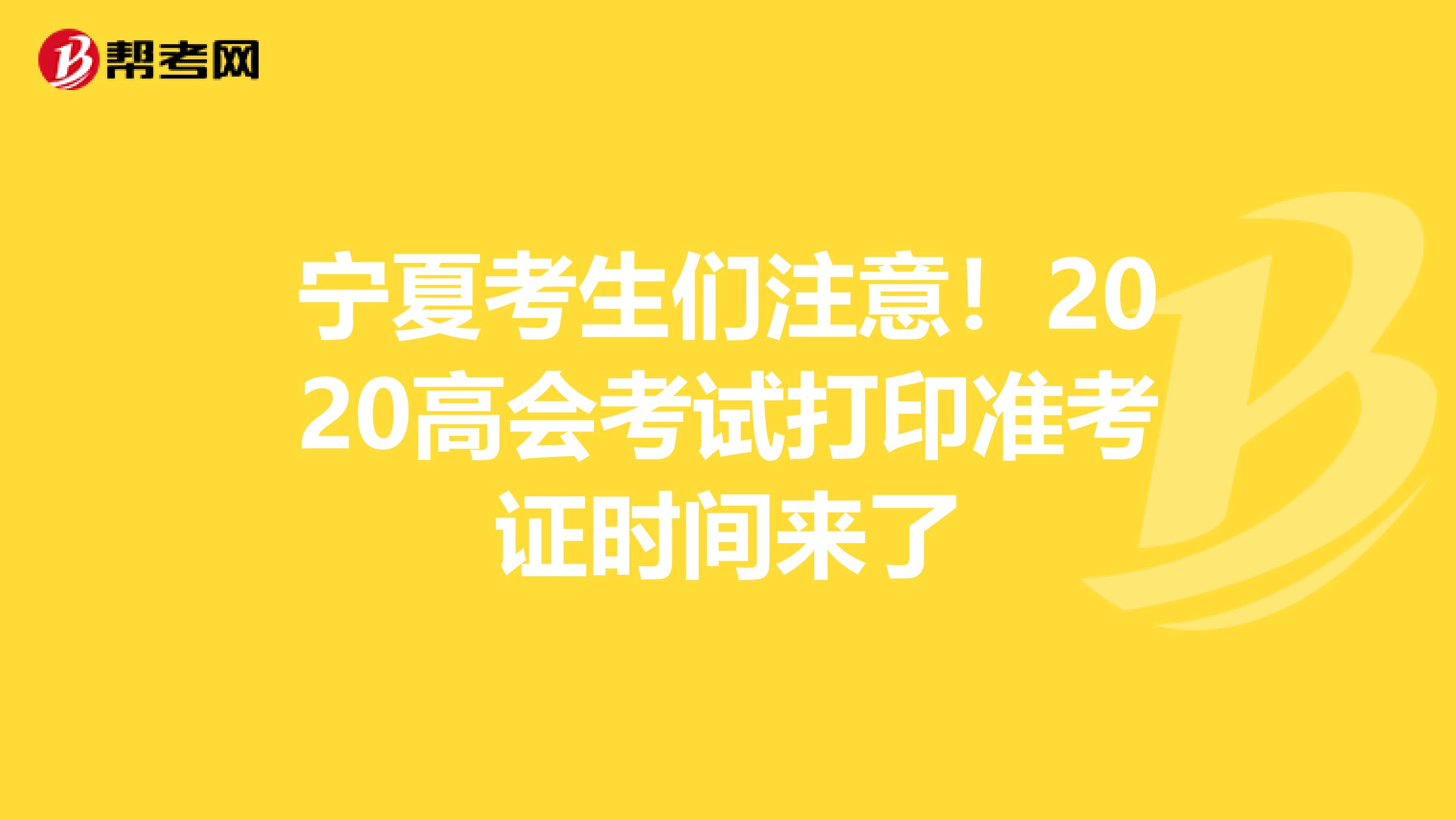 宁夏考生们注意！2020高会考试打印准考证时间来了