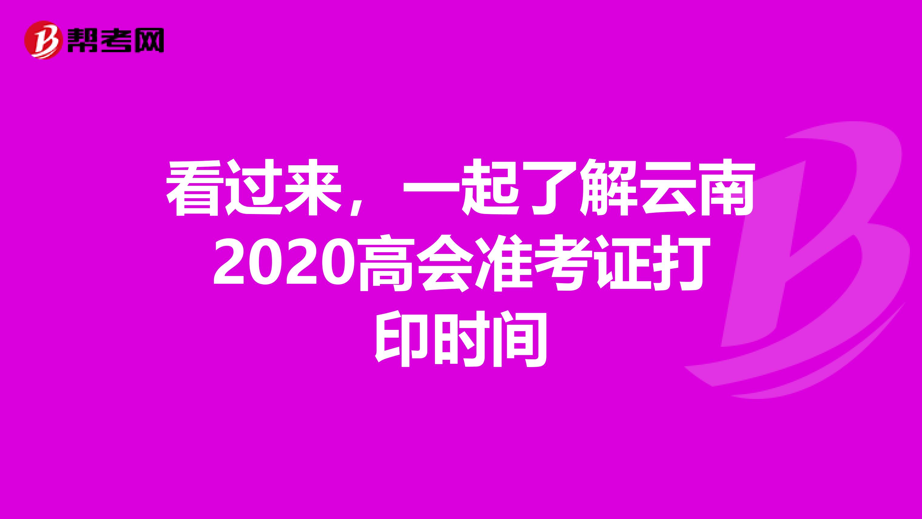 看过来，一起了解云南2020高会准考证打印时间
