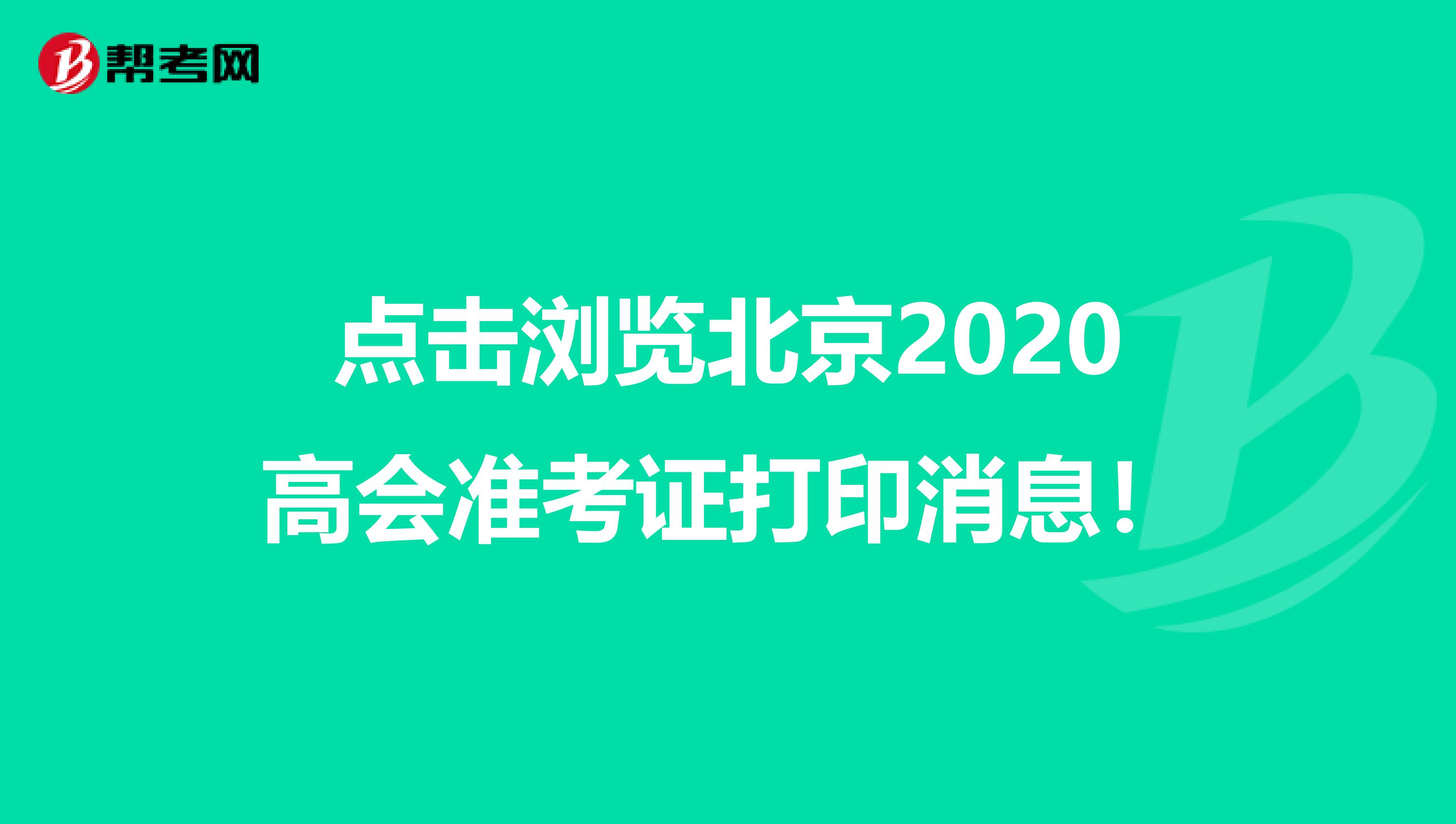 点击浏览北京2020高会准考证打印消息！