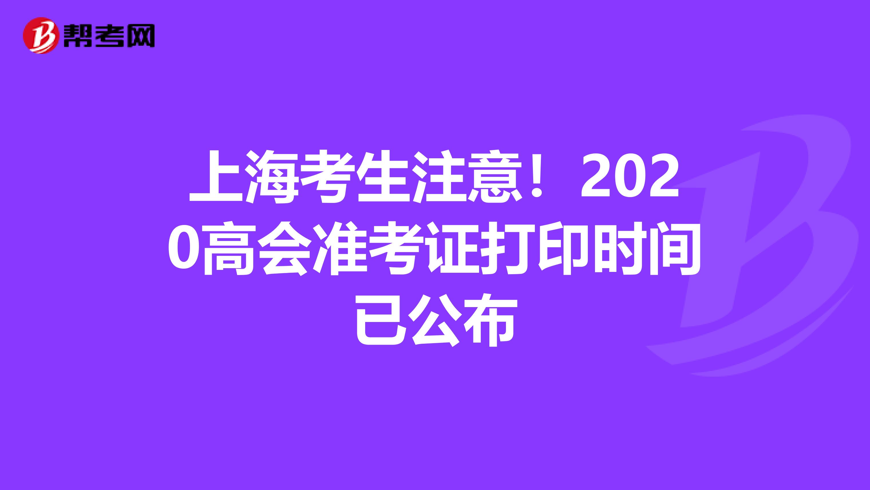 上海考生注意！2020高会准考证打印时间已公布