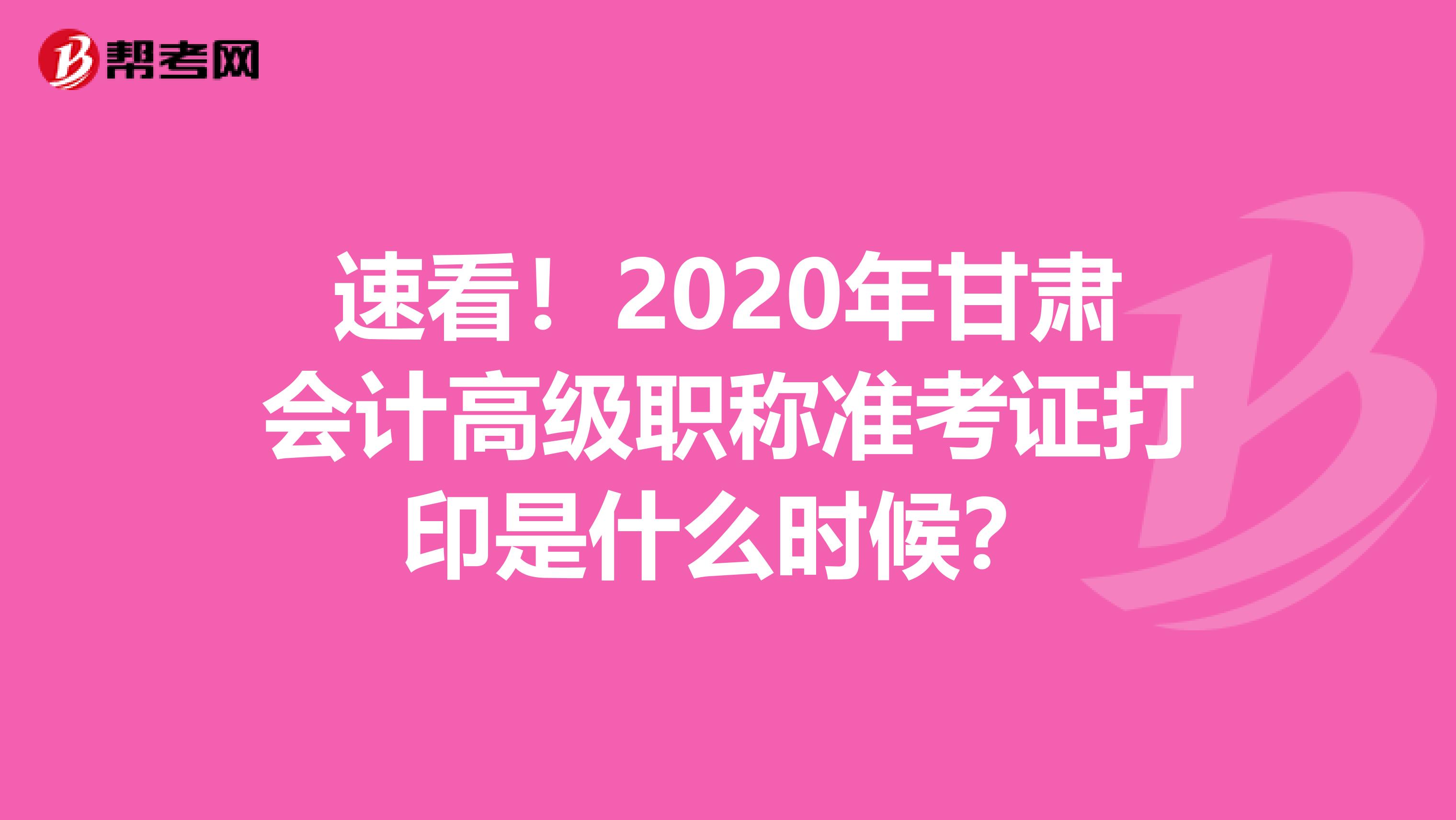 速看！2020年甘肃会计高级职称准考证打印是什么时候？