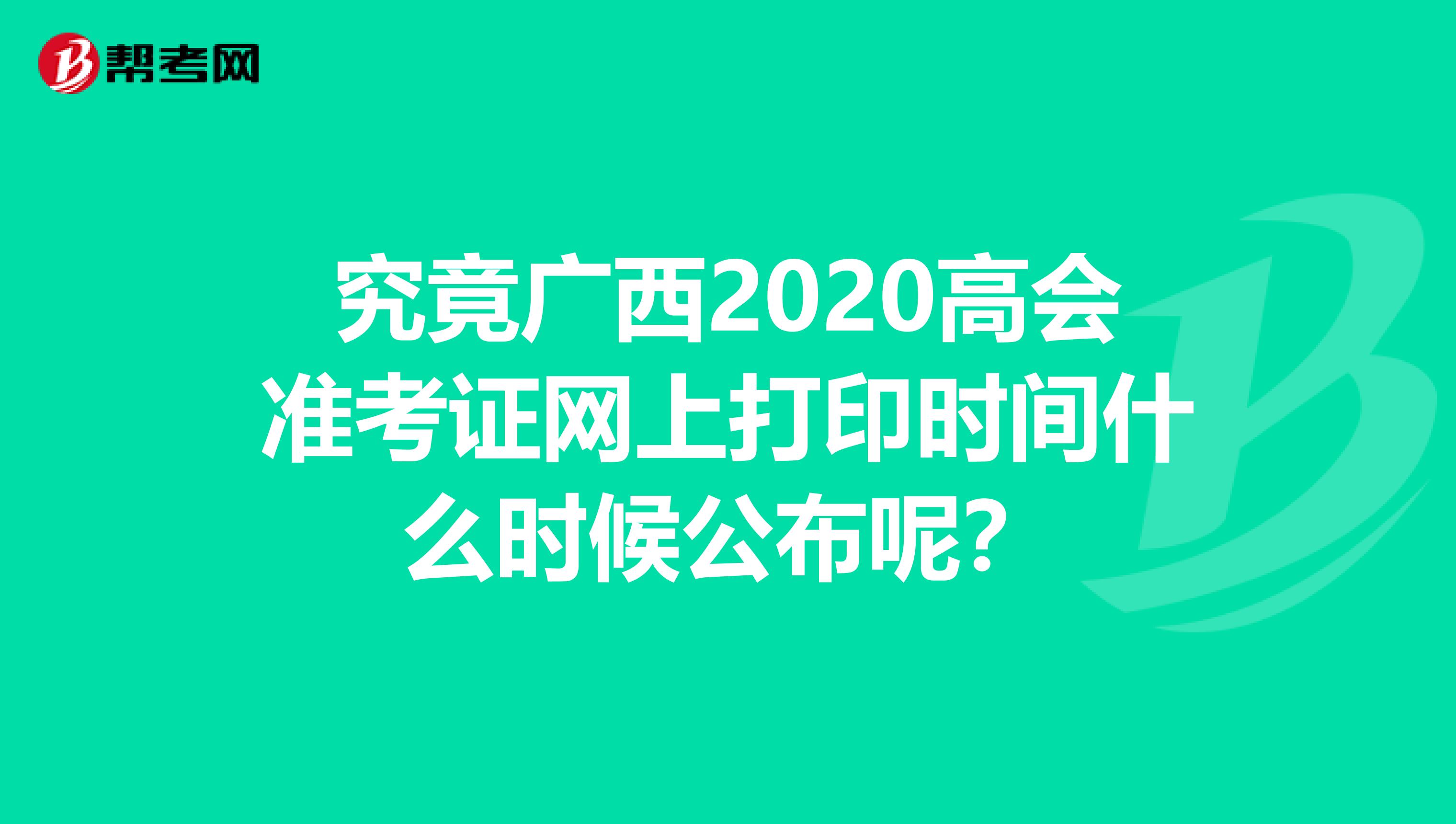 究竟广西2020高会准考证网上打印时间什么时候公布呢？