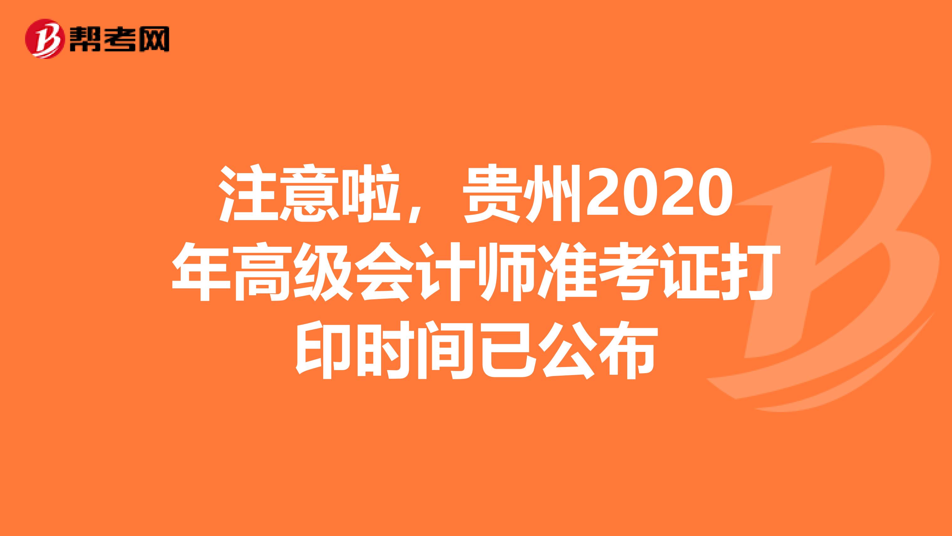 注意啦，贵州2020年高级会计师准考证打印时间已公布