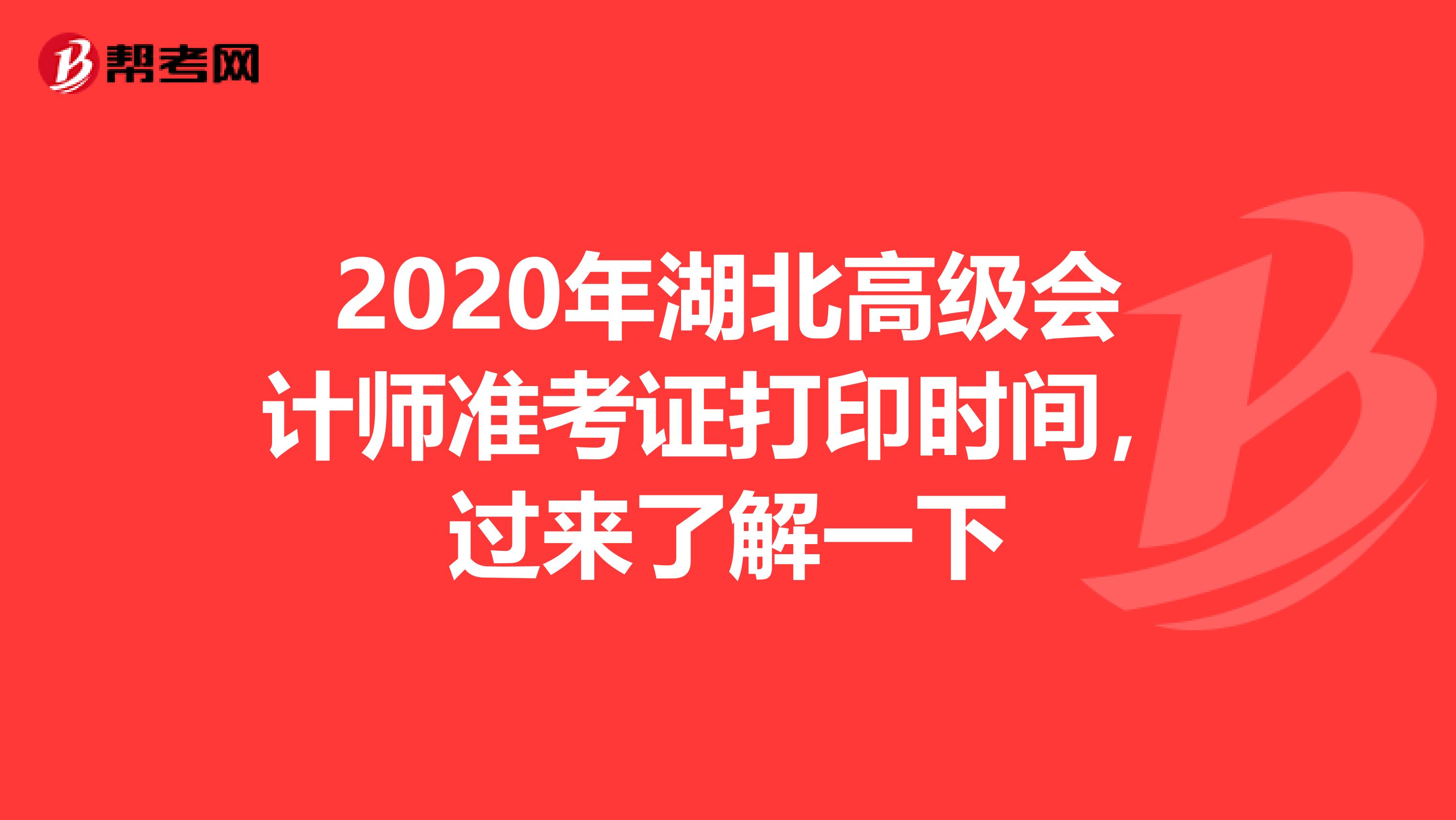 2020年湖北高級(jí)會(huì)計(jì)師準(zhǔn)考證打印時(shí)間，過(guò)來(lái)了解一下