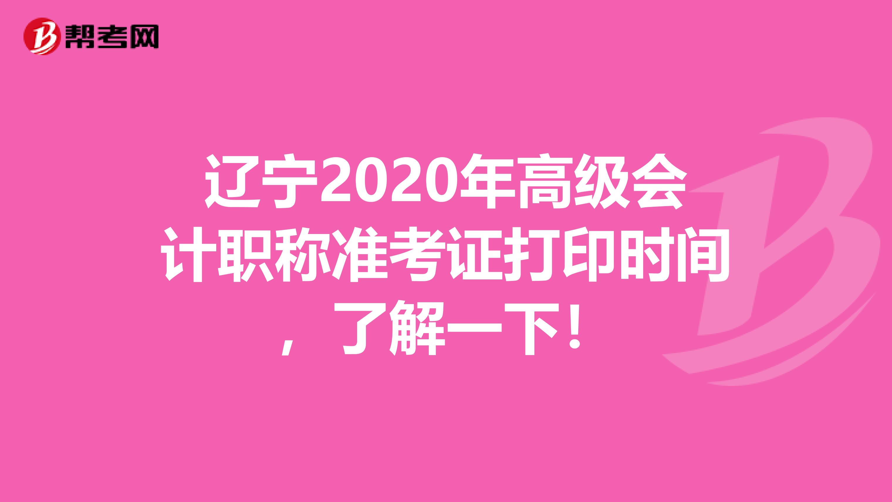 辽宁2020年高级会计职称准考证打印时间，了解一下！