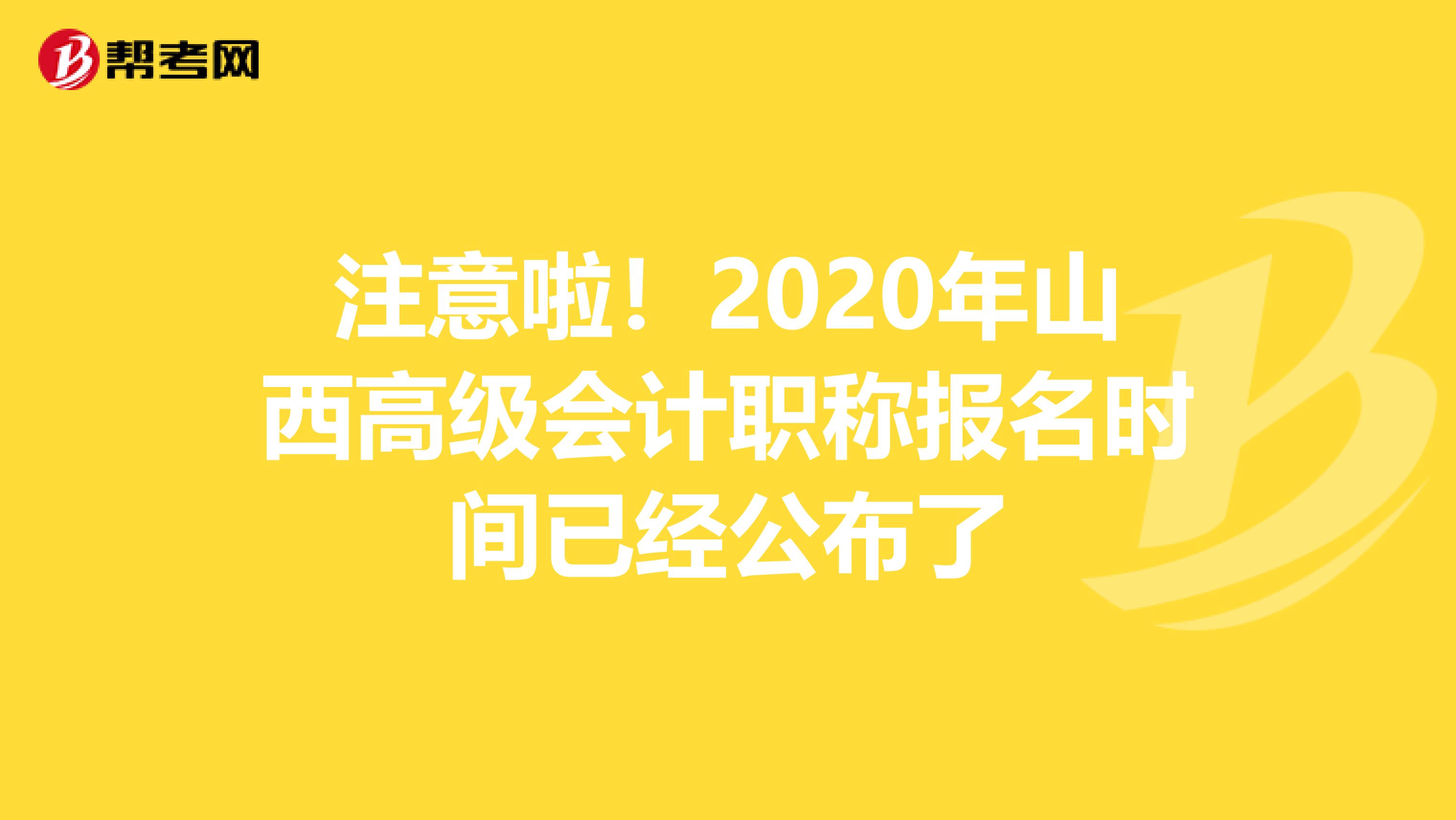 注意啦！2020年山西高级会计职称报名时间已经公布了