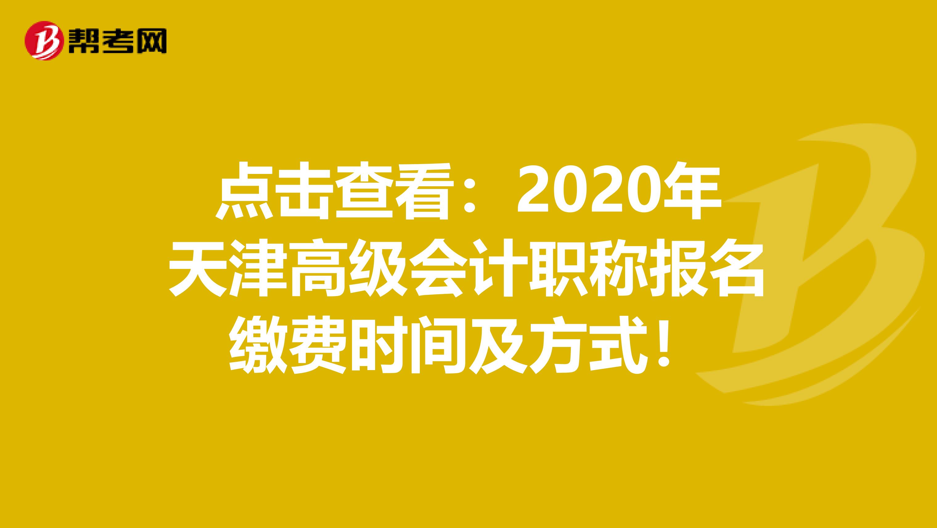 点击查看：2020年天津高级会计职称报名缴费时间及方式！