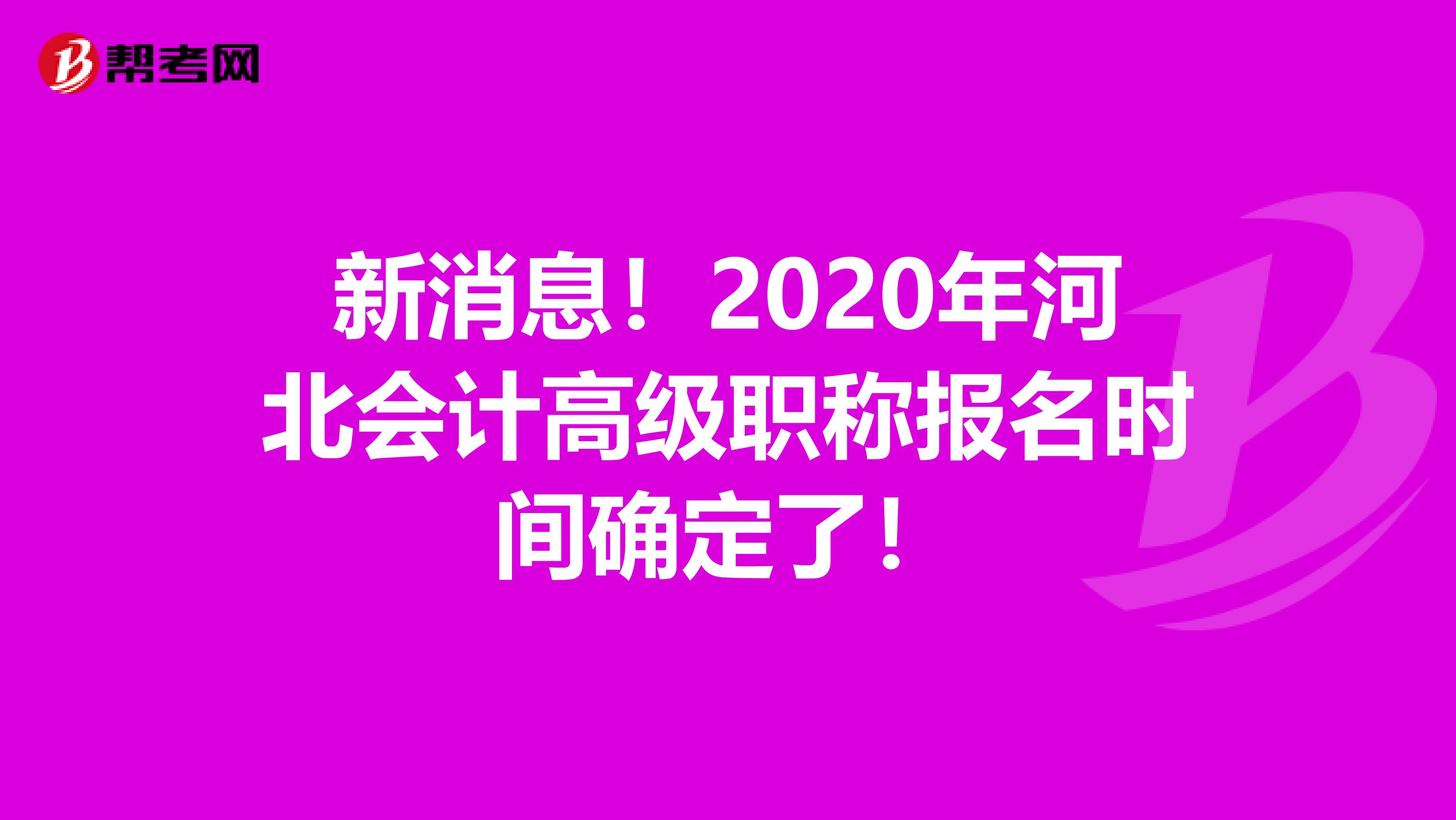 新消息！2020年河北会计高级职称报名时间确定了！