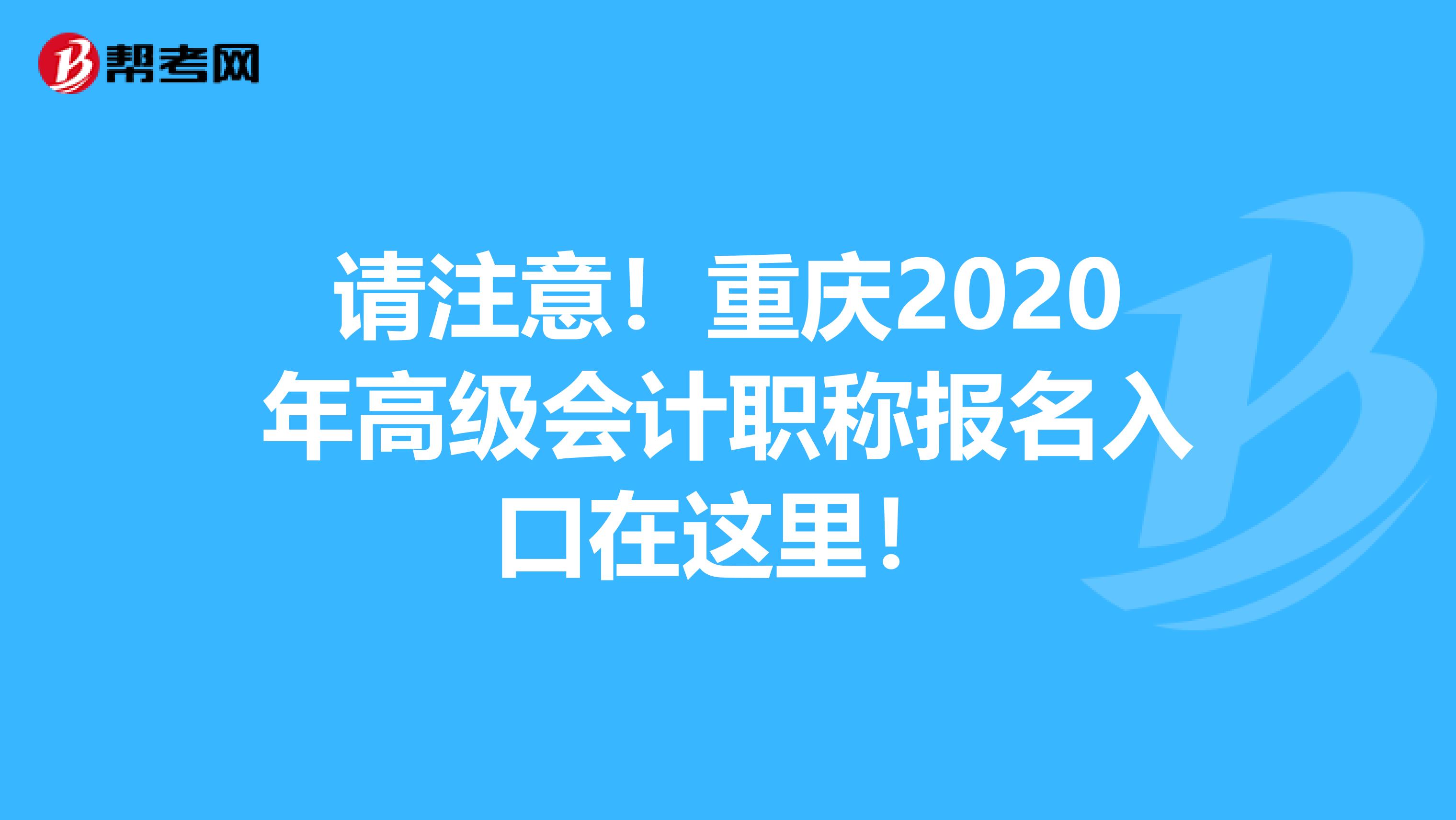 请注意！重庆2020年高级会计职称报名入口在这里！