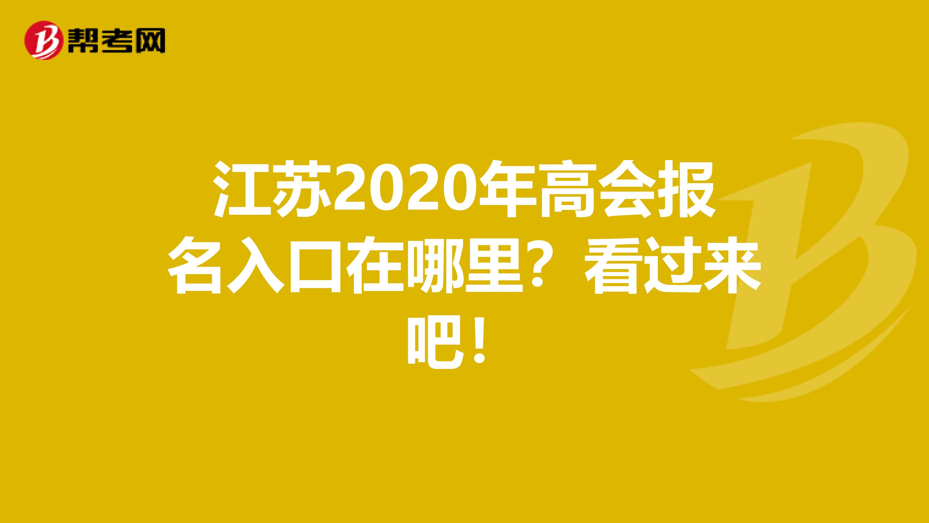 江苏2020年高会报名入口在哪里？看过来吧！