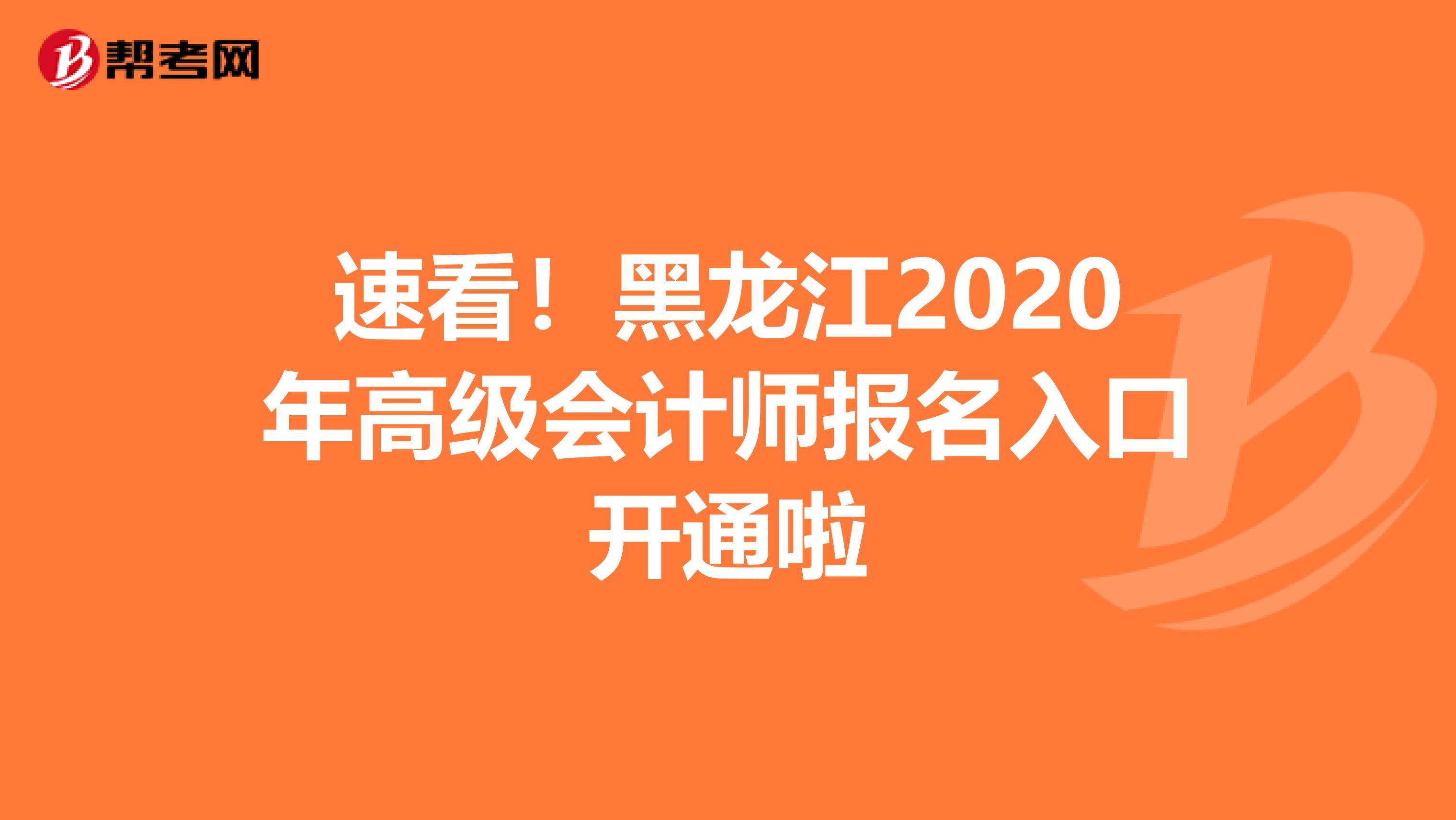 速看！黑龙江2020年高级会计师报名入口开通啦