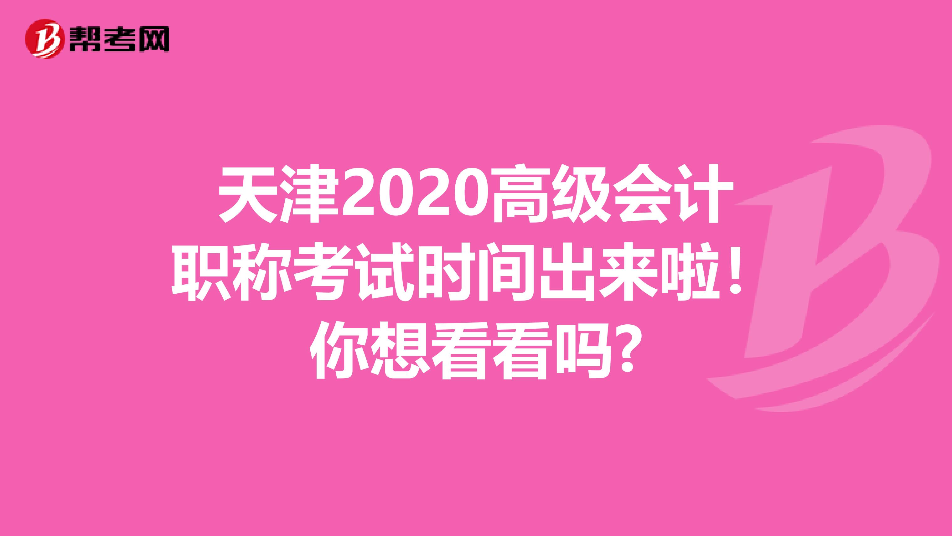 天津2020高级会计职称考试时间出来啦！你想看看吗?