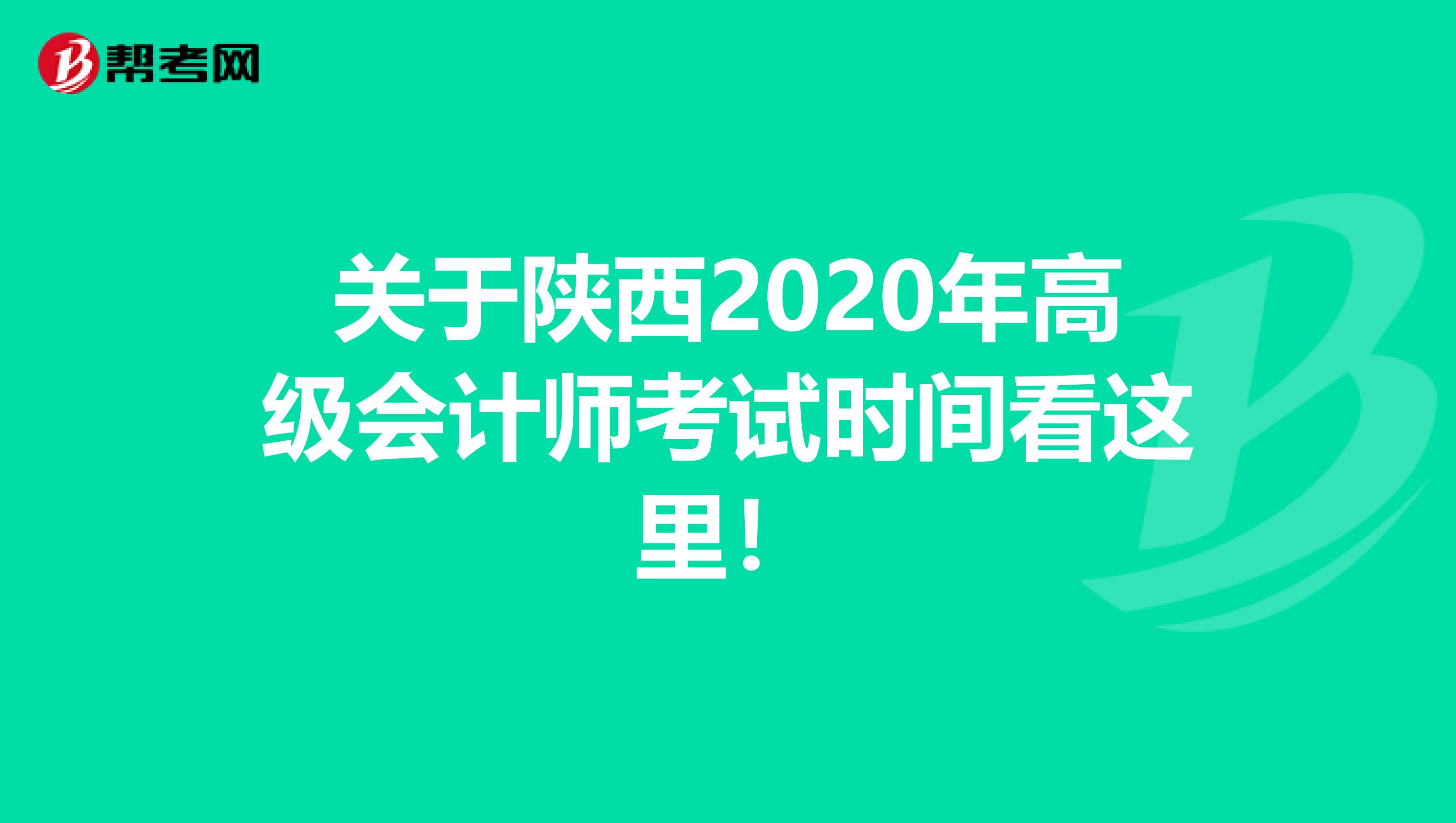 關于陜西2020年高級會計師考試時間看這里！