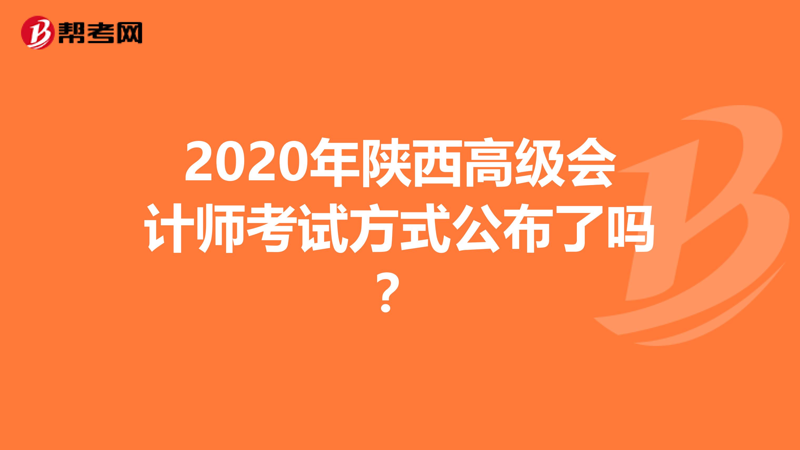 2020年陜西高級會計(jì)師考試方式公布了嗎？