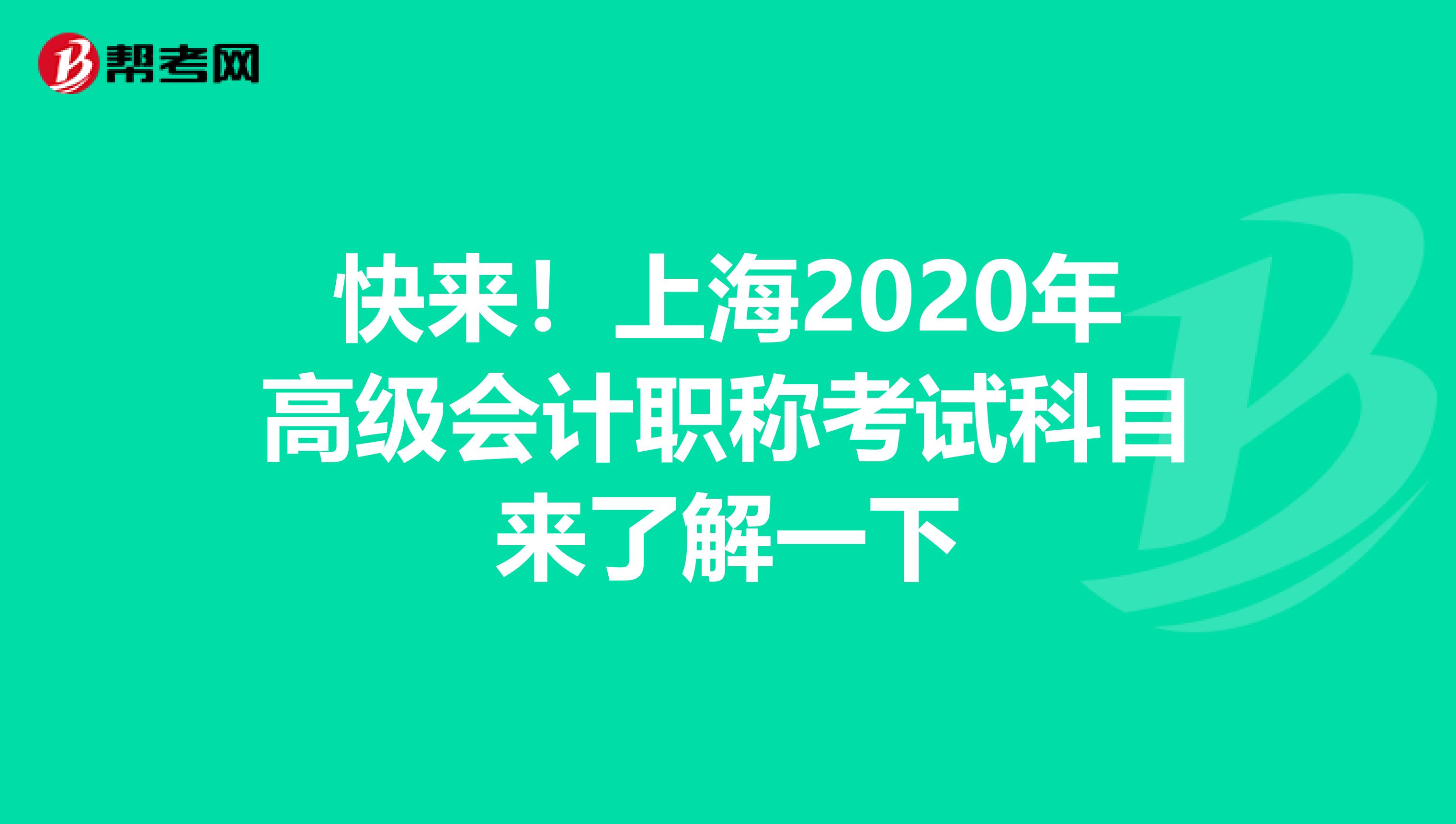 快來！上海2020年高級會計職稱考試科目來了解一下