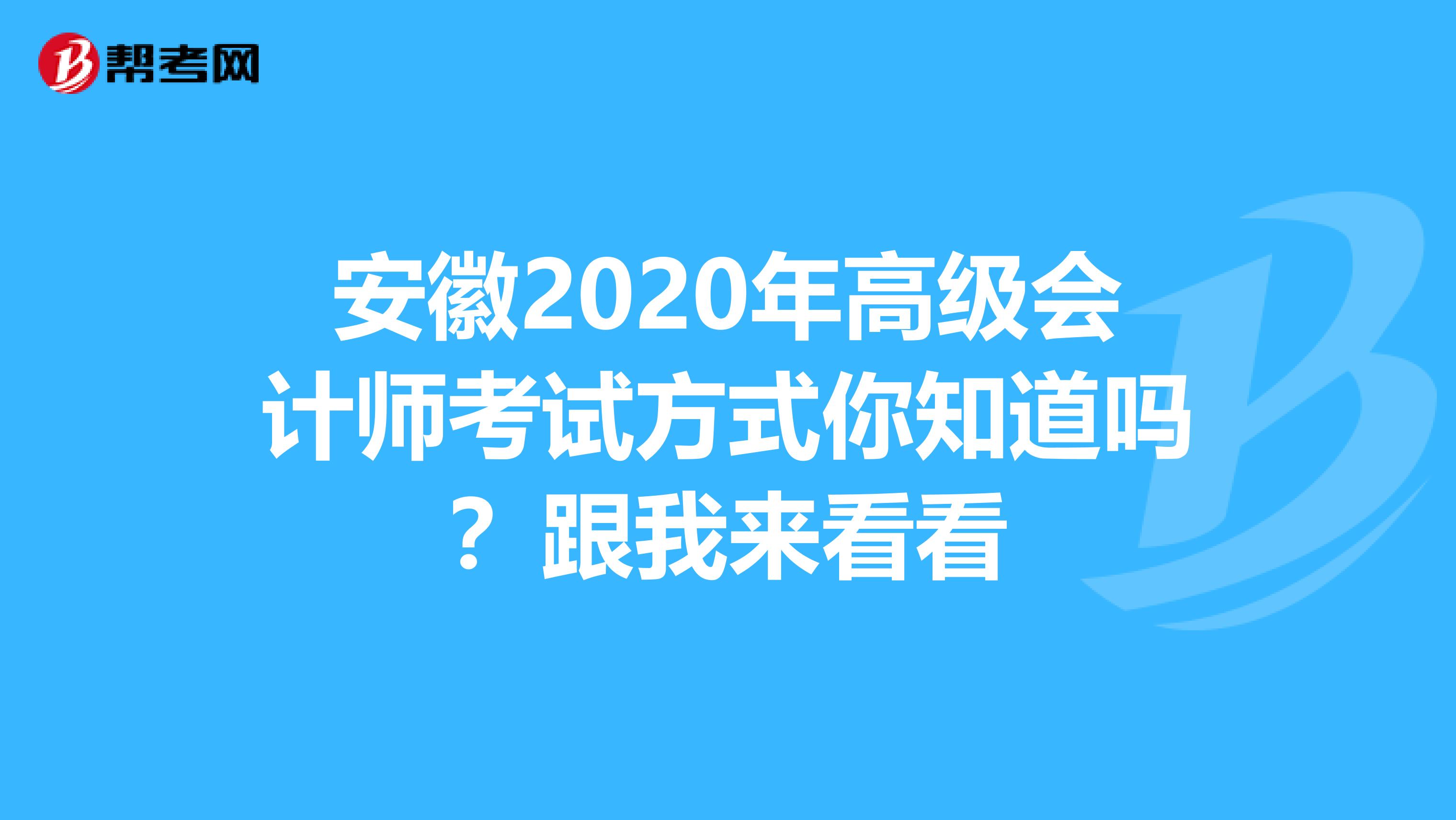 安徽2020年高级会计师考试方式你知道吗？跟我来看看