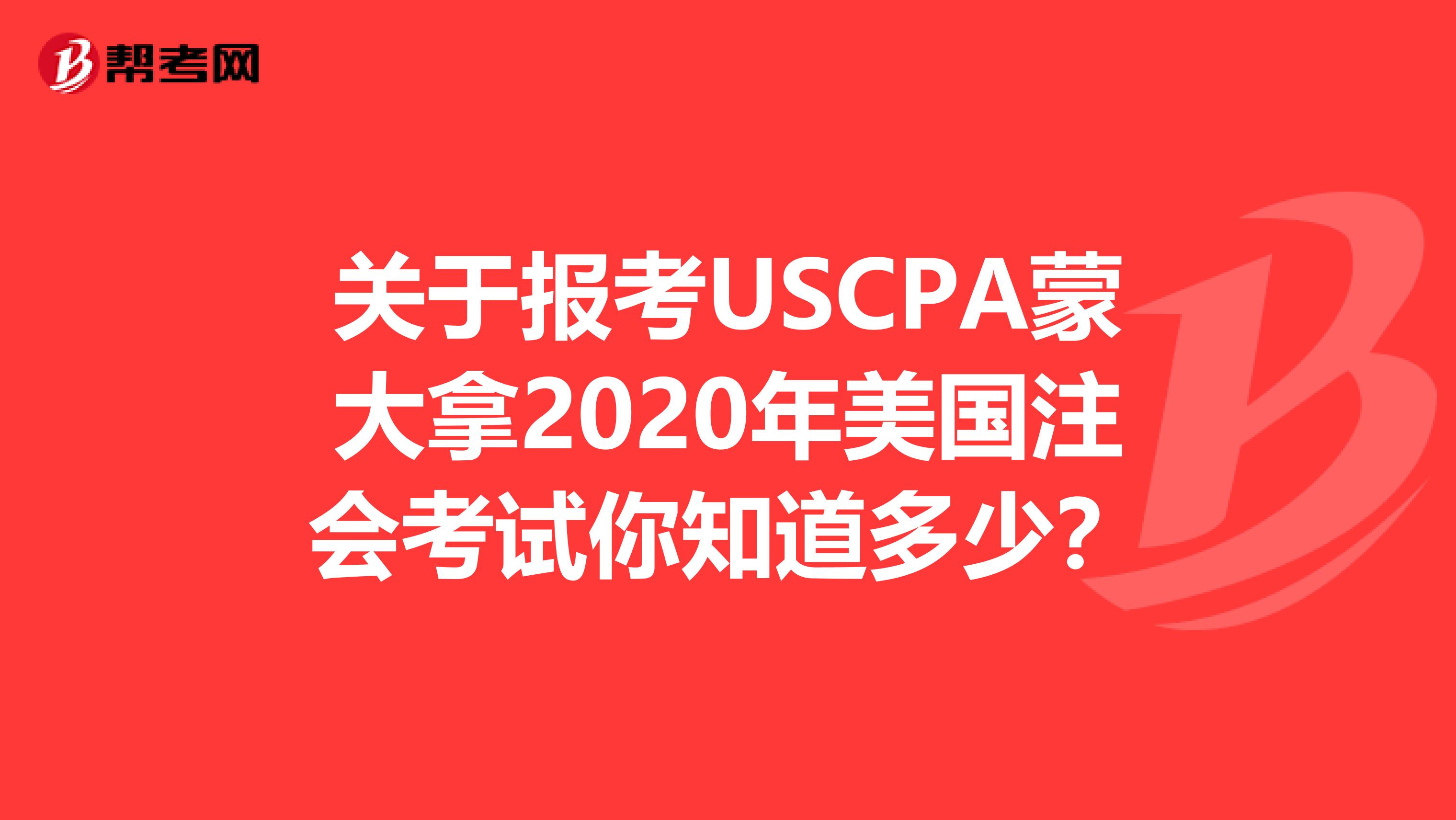 关于报考USCPA蒙大拿2020年美国注会考试你知道多少？