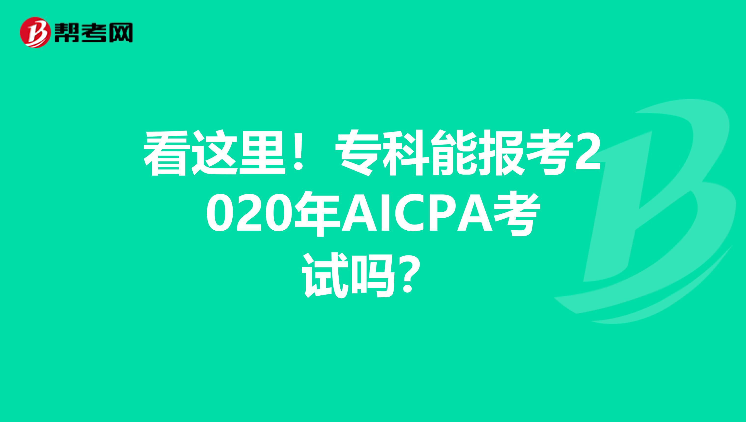 看这里！专科能报考2020年AICPA考试吗？