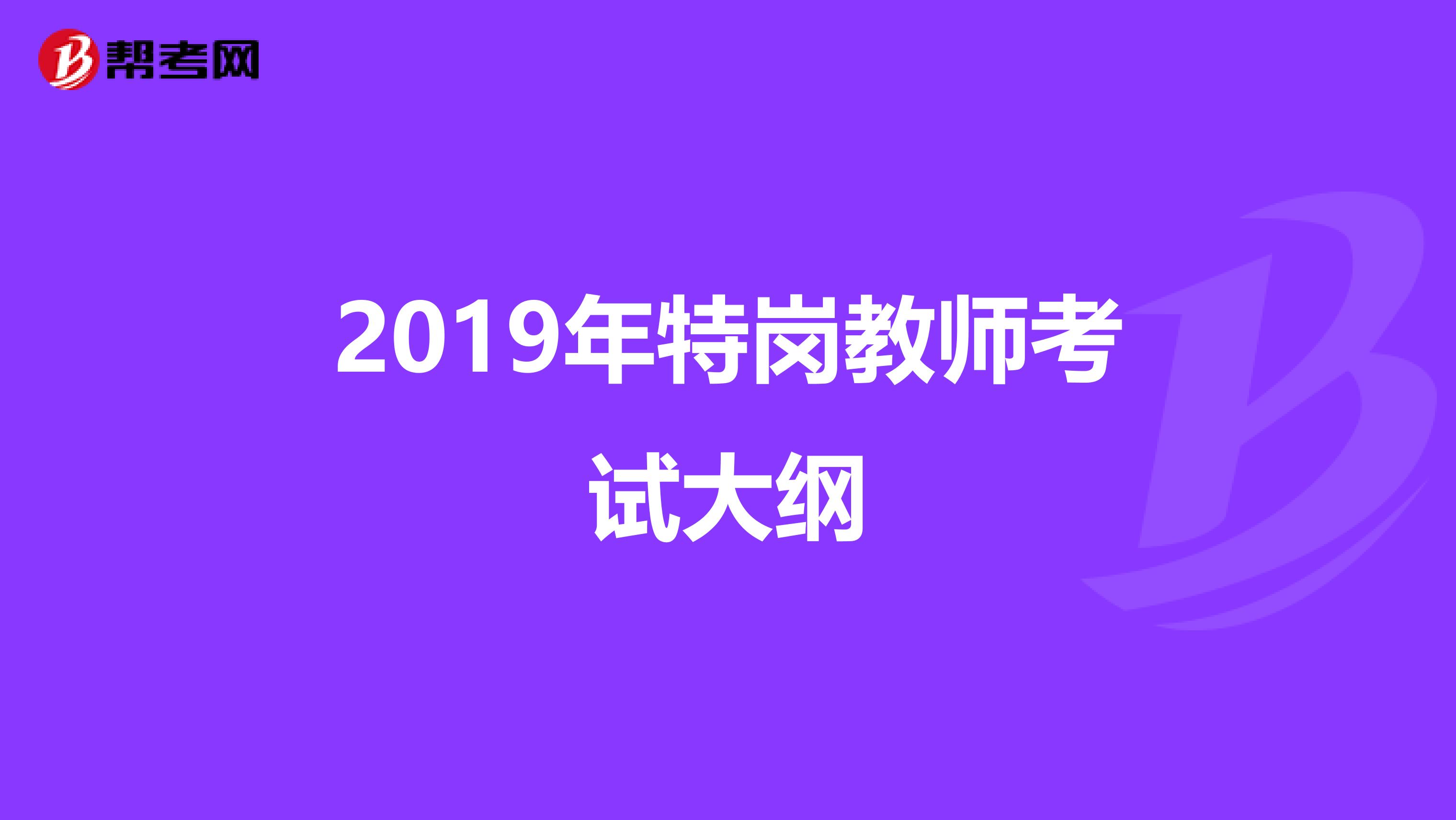 2019年特岗教师考试大纲