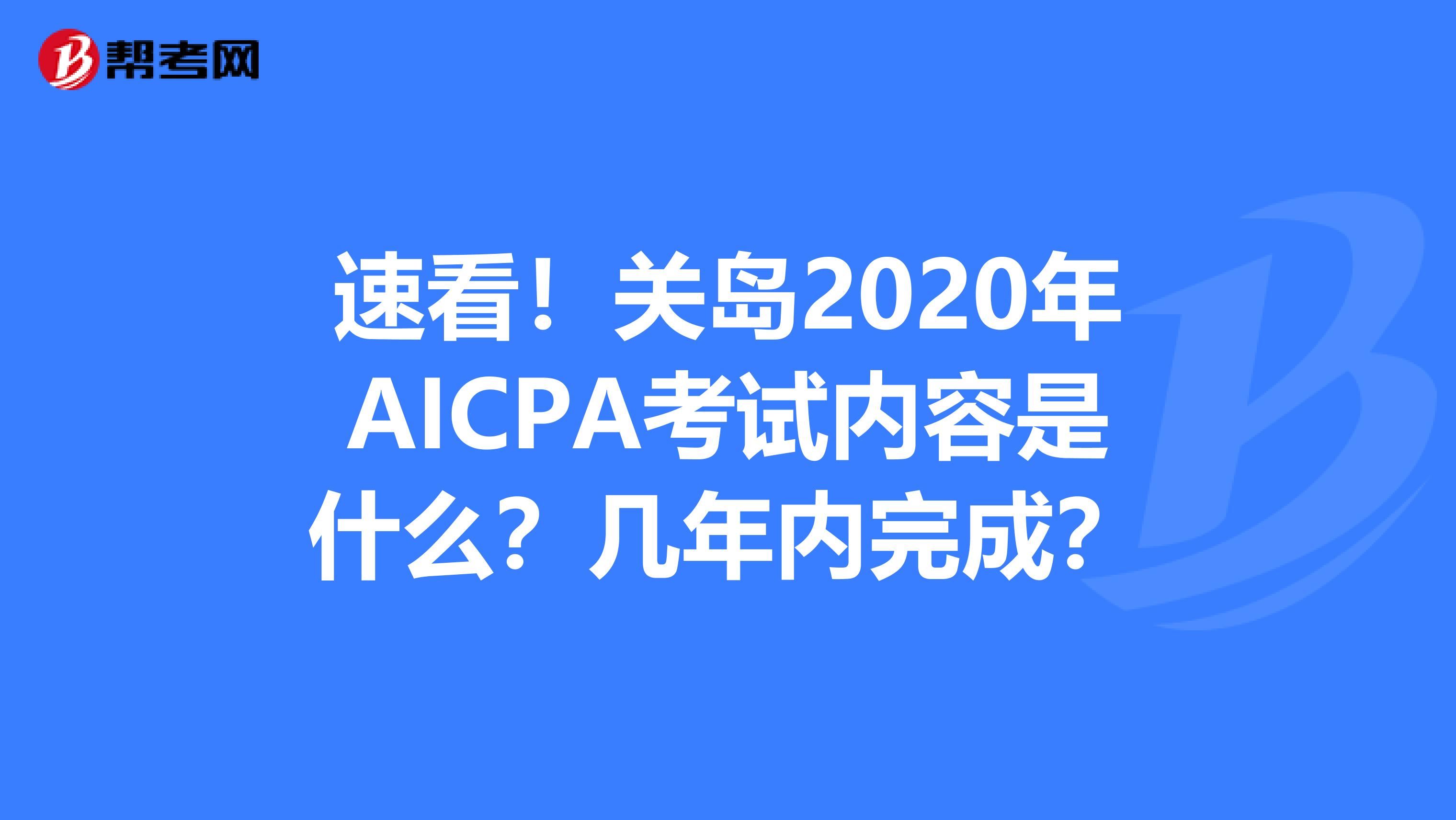 速看！关岛2020年AICPA考试内容是什么？几年内完成？