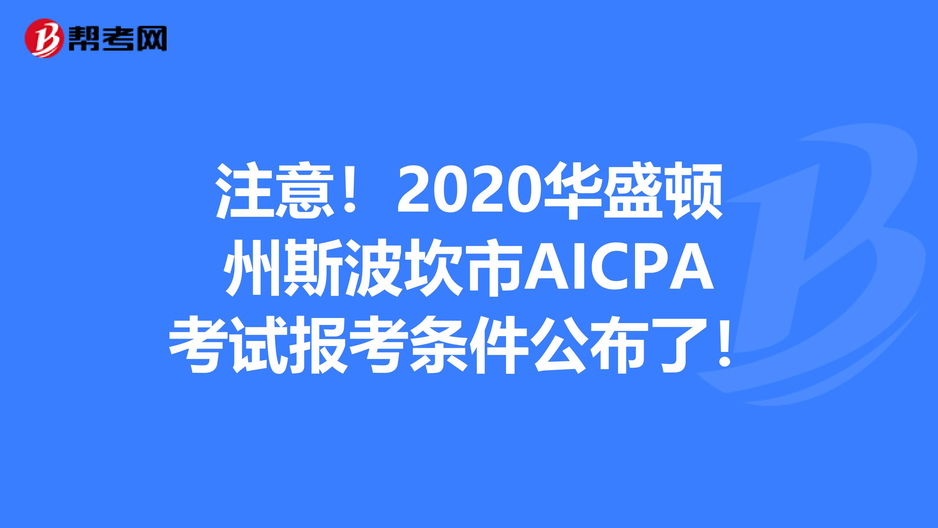 注意！2020华盛顿州斯波坎市AICPA考试报考条件公布了！