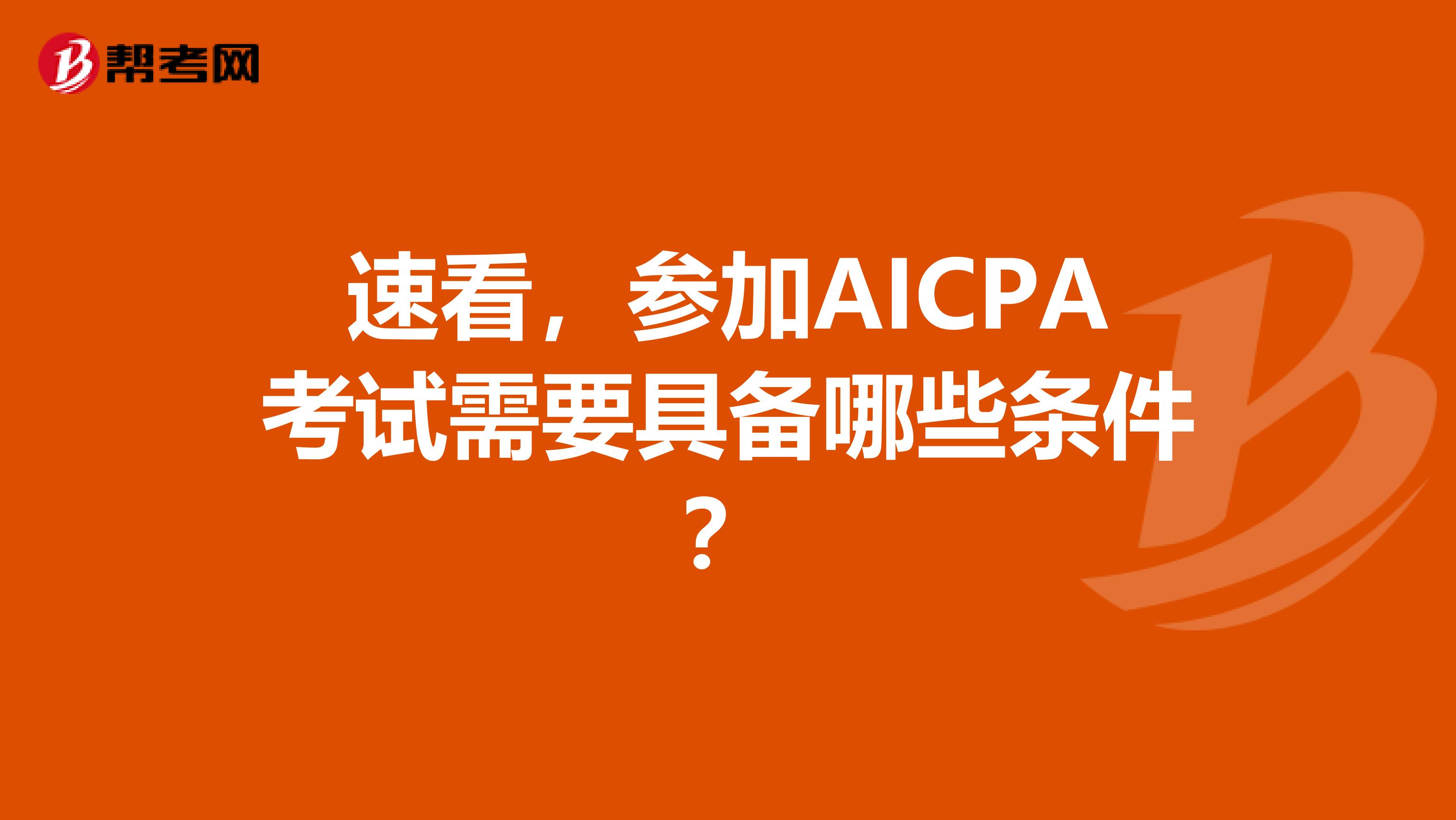 速看，参加AICPA考试需要具备哪些条件？