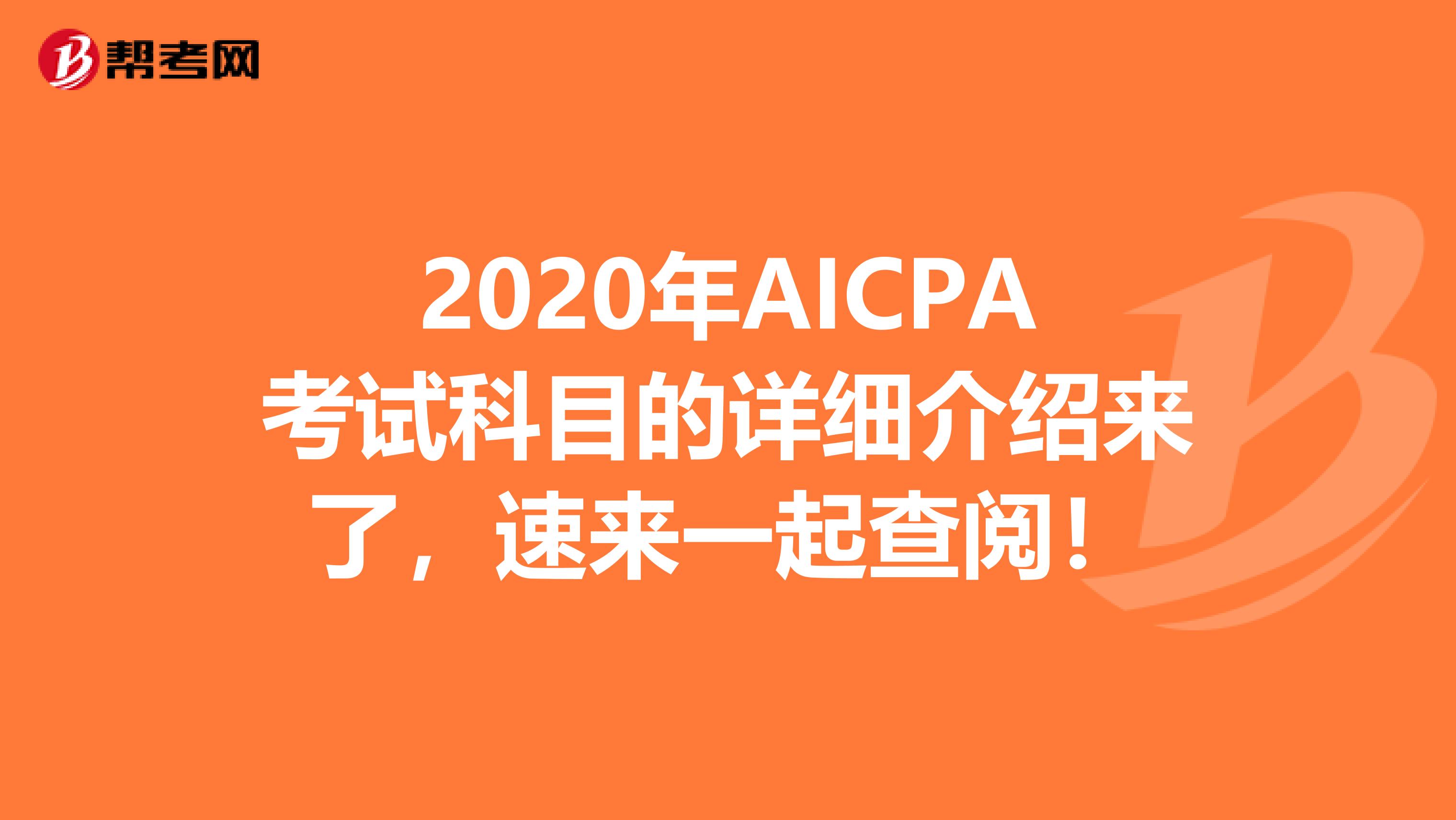 2020年AICPA考试科目的详细介绍来了，速来一起查阅！