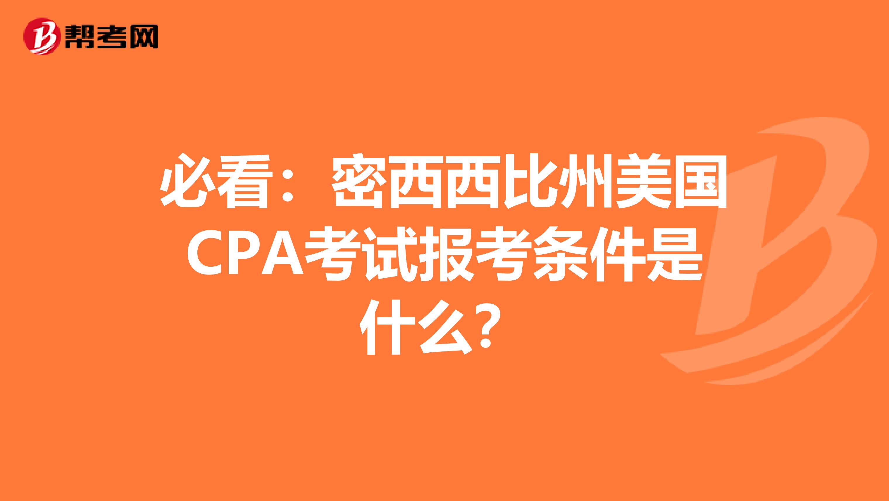 必看：密西西比州美国CPA考试报考条件是什么？