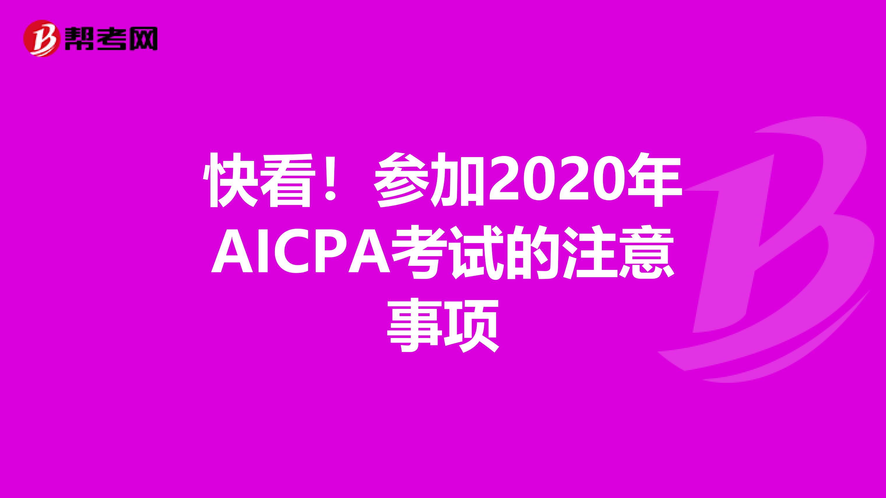 快看！参加2020年AICPA考试的注意事项