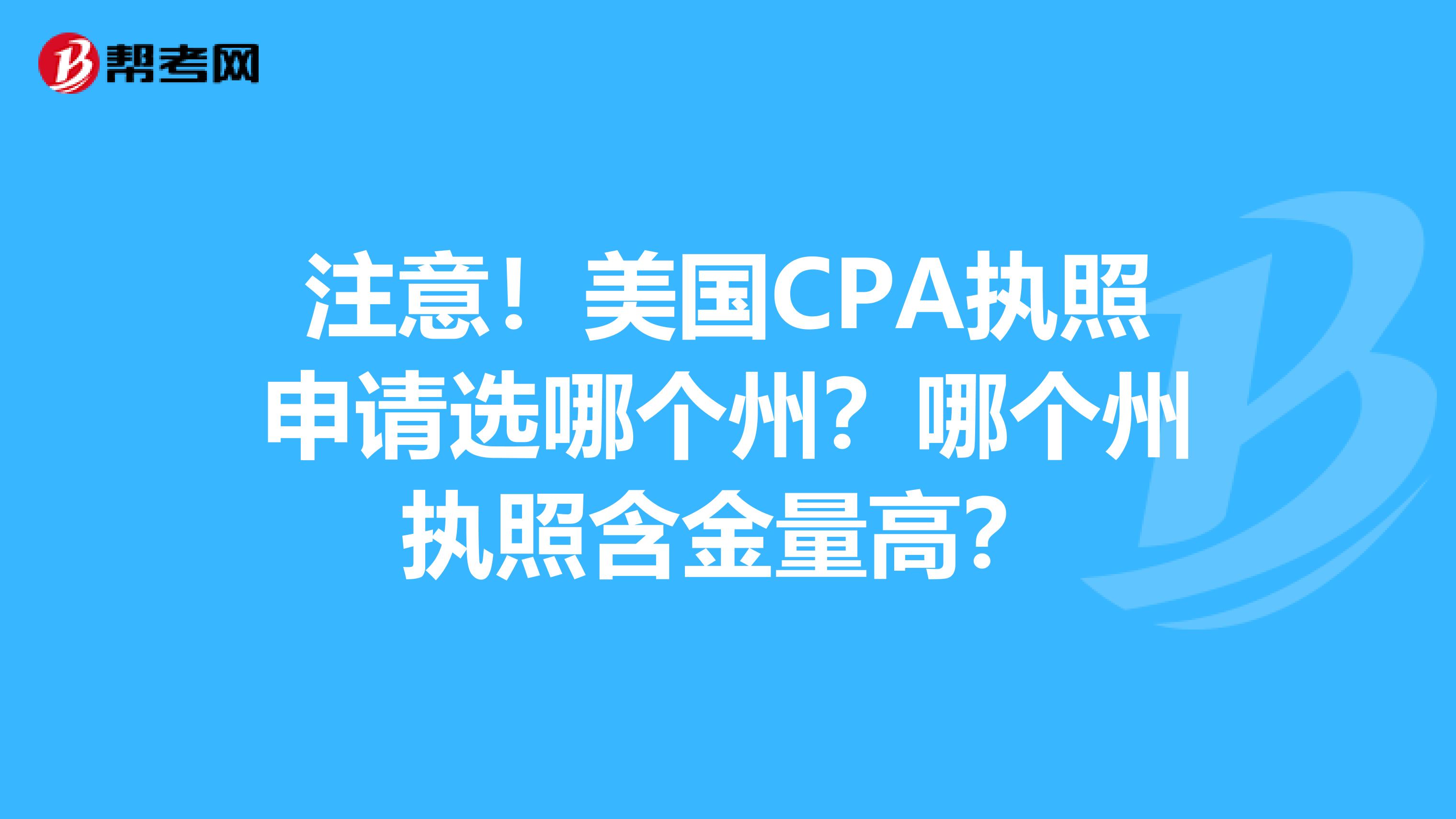 注意！美国CPA执照申请选哪个州？哪个州执照含金量高？