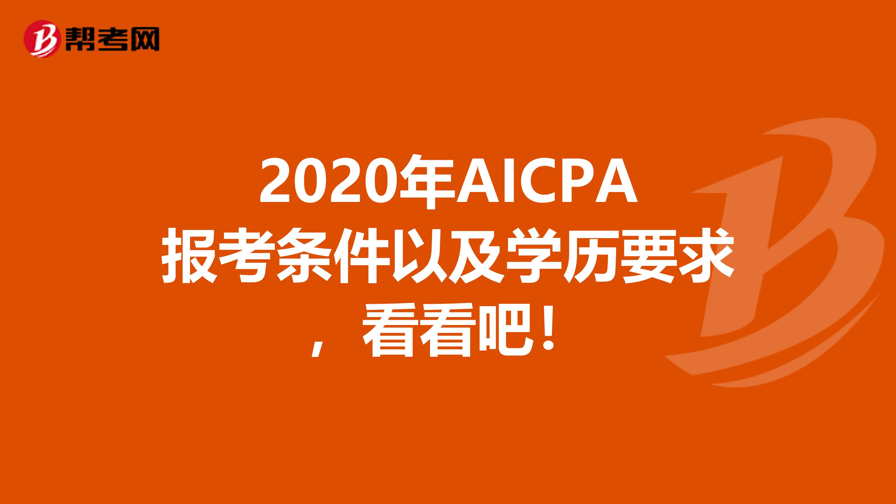 2020年AICPA报考条件以及学历要求，看看吧！