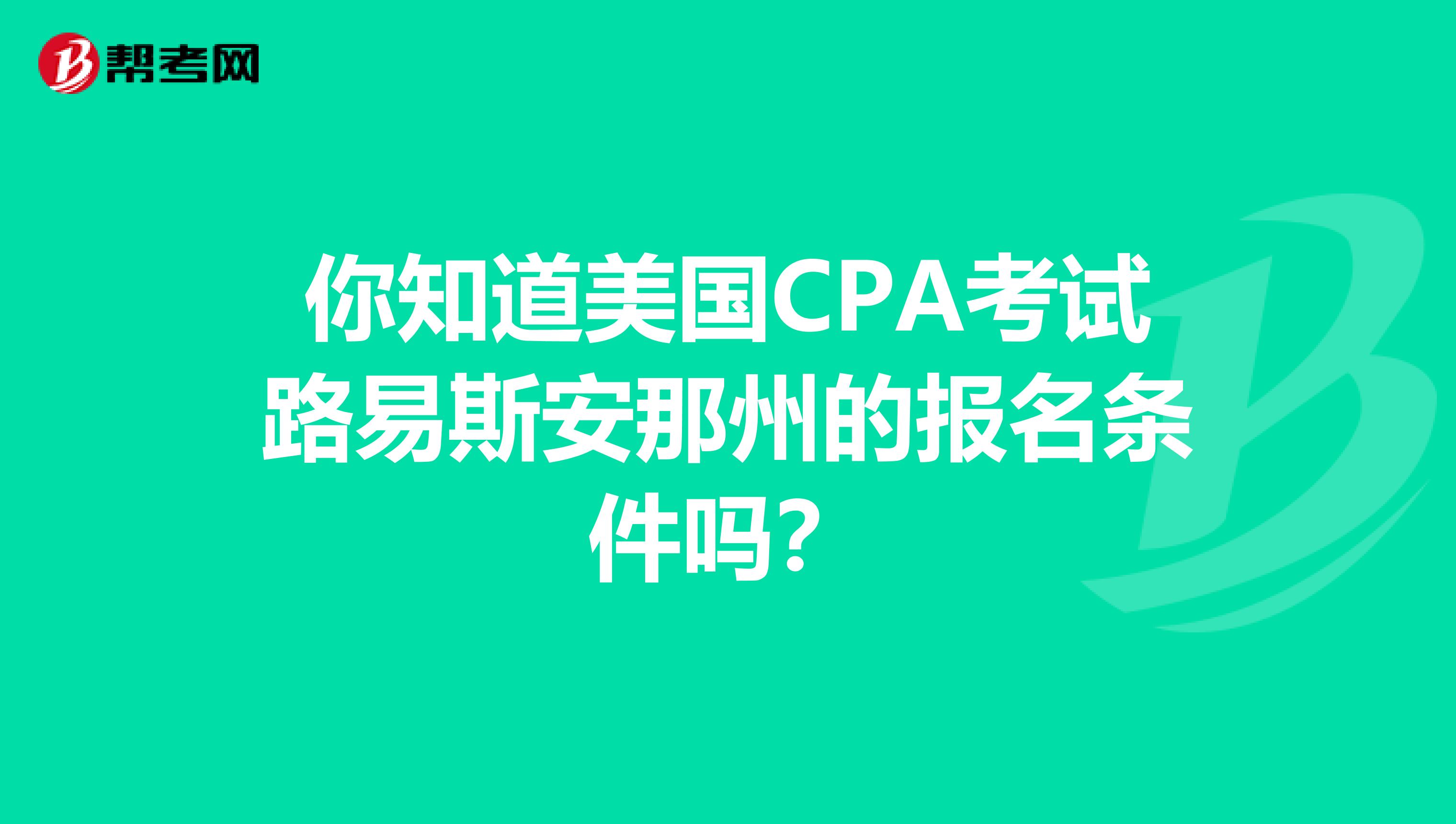 你知道美国CPA考试路易斯安那州的报名条件吗？