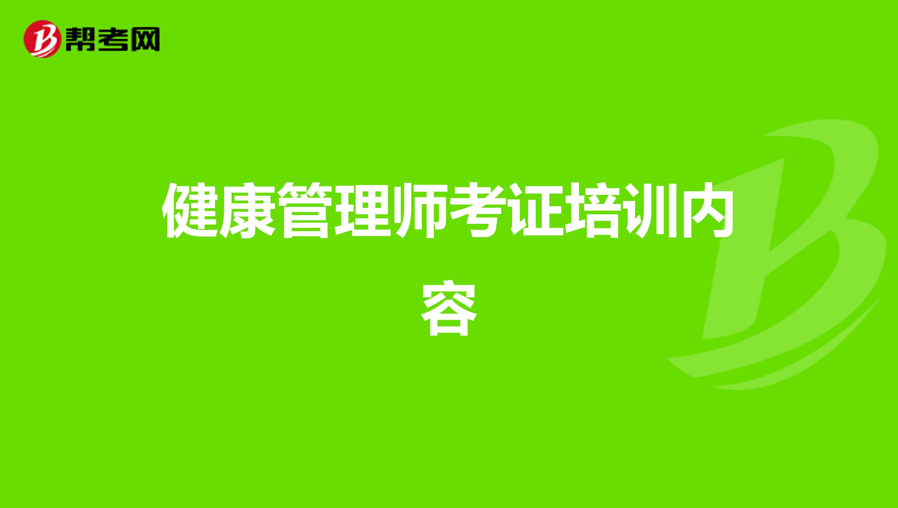 健康管理师考证培训内容