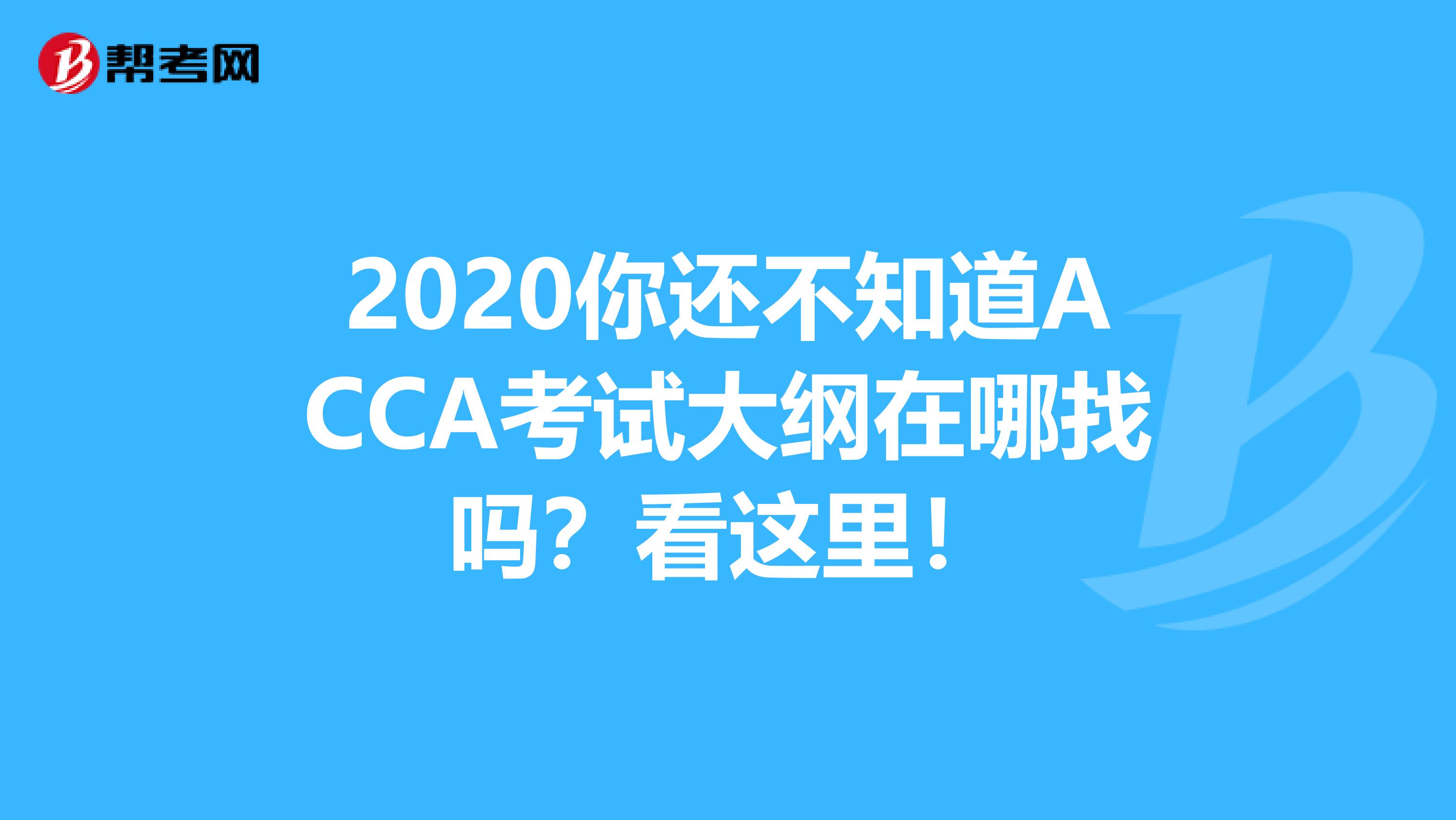 2020你还不知道ACCA考试大纲在哪找吗？看这里！