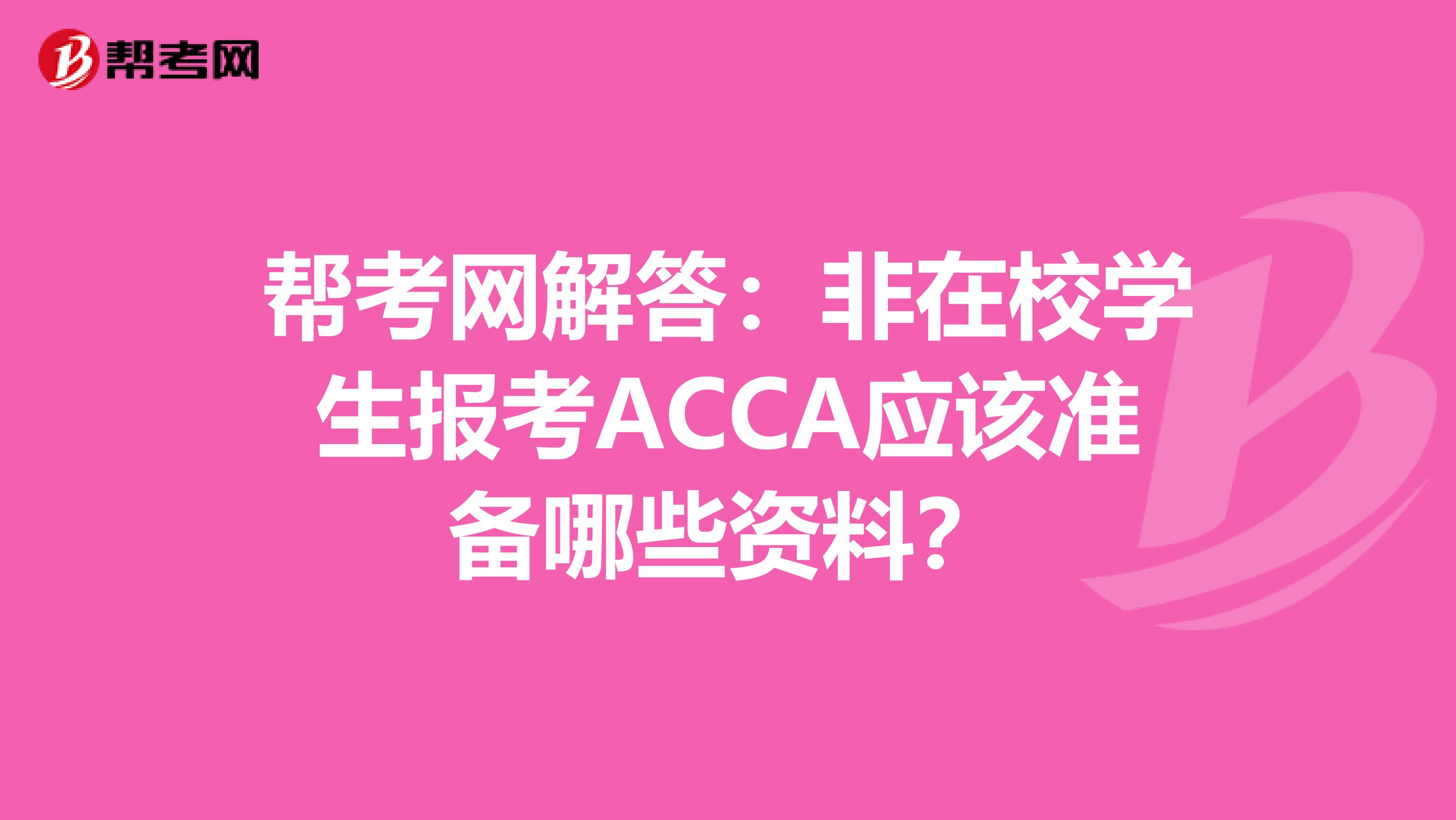 幫考網解答：非在校學生報考ACCA應該準備哪些資料？