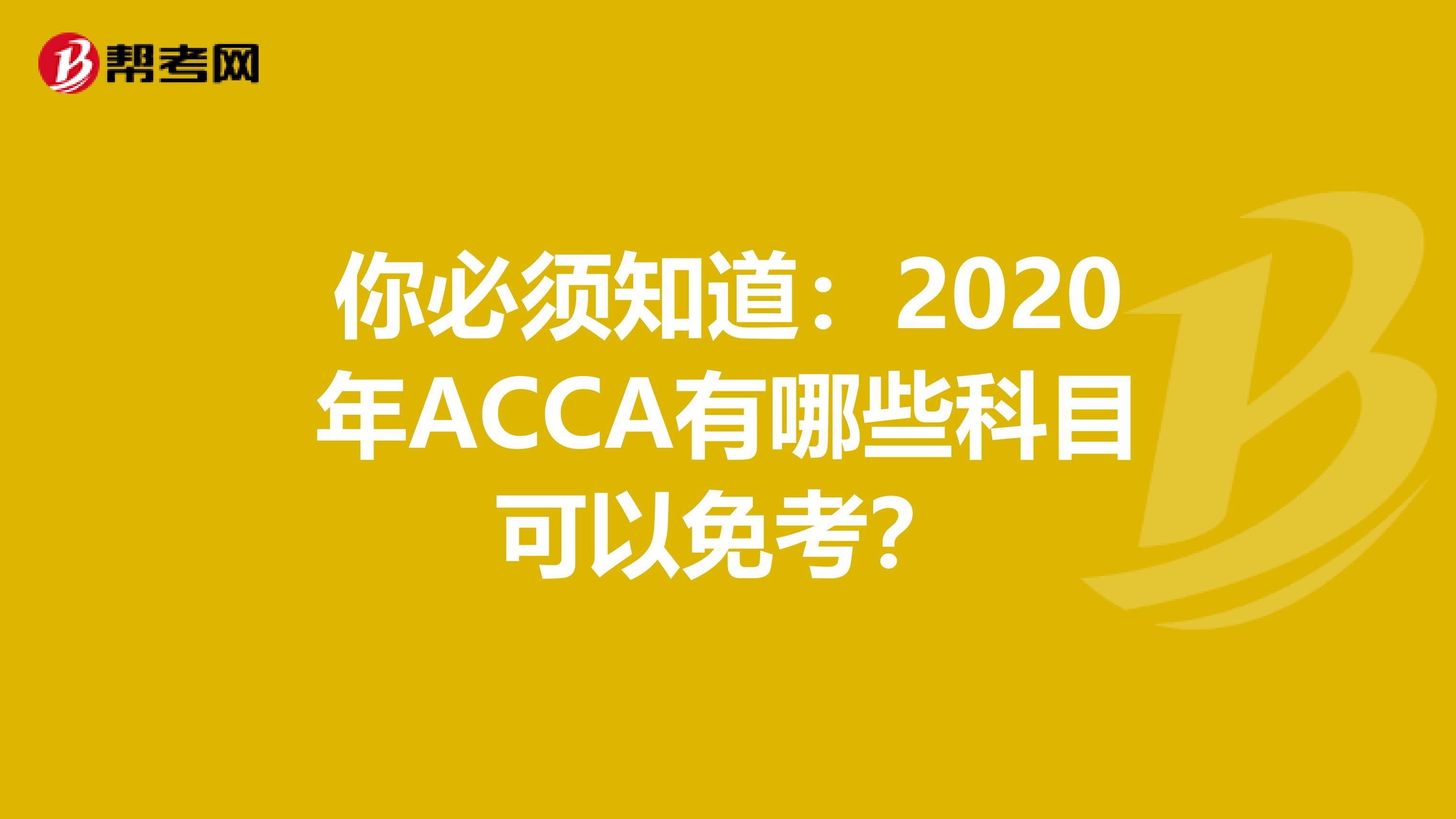 你必须知道：2020年ACCA有哪些科目可以免考？